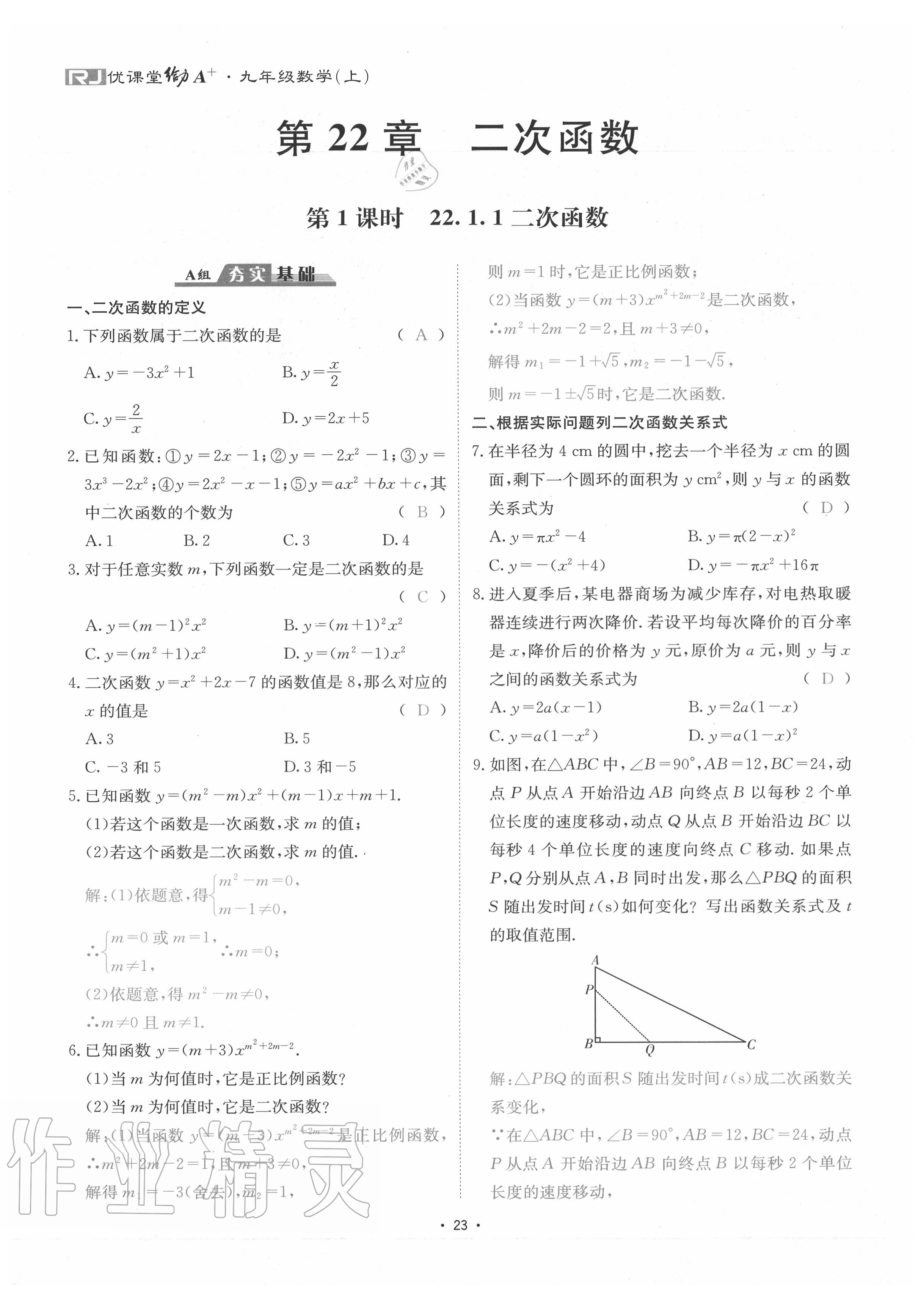 2020年優(yōu)課堂給力A加九年級數(shù)學(xué)全一冊人教版 參考答案第26頁