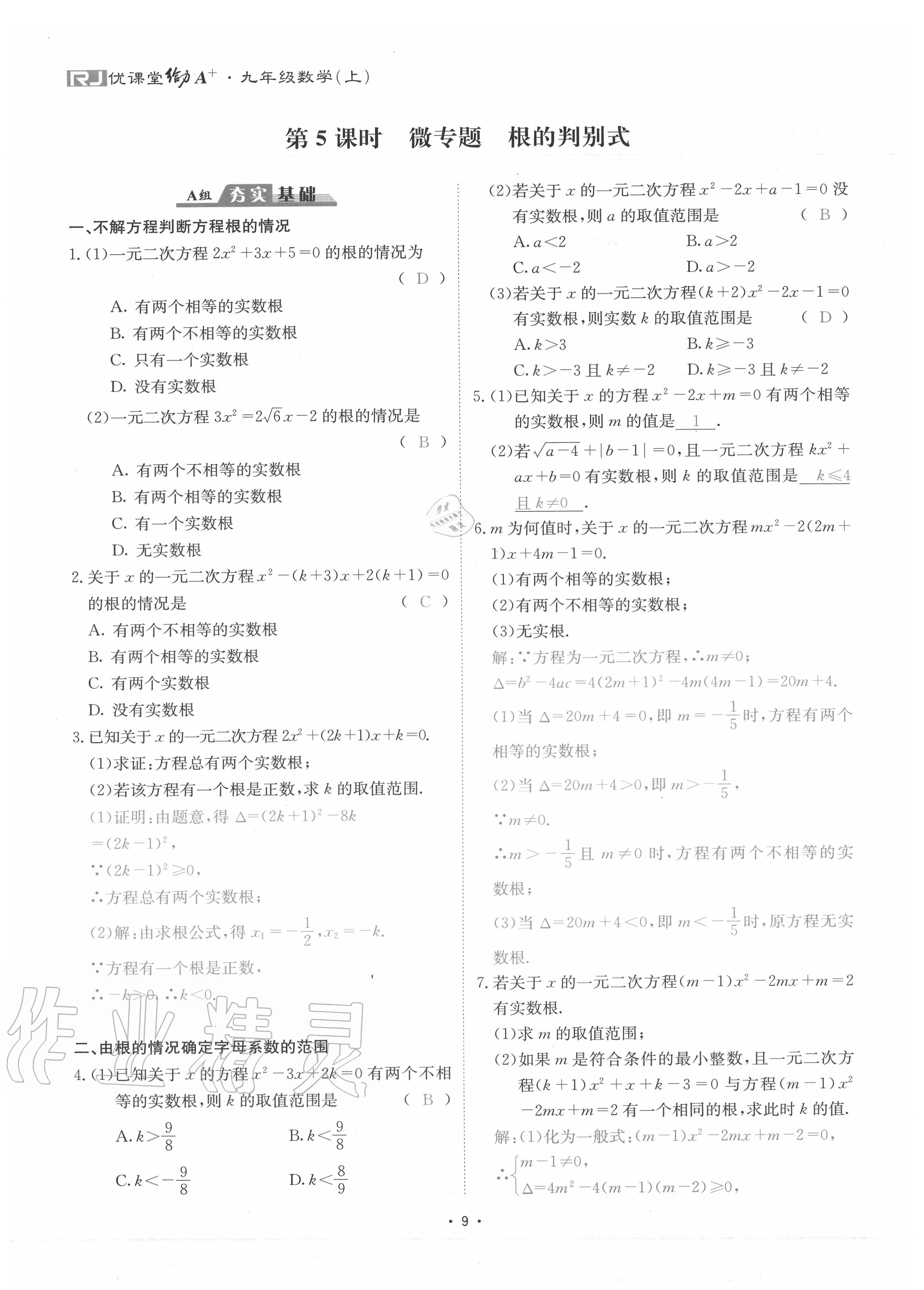 2020年優(yōu)課堂給力A加九年級(jí)數(shù)學(xué)全一冊(cè)人教版 參考答案第12頁(yè)