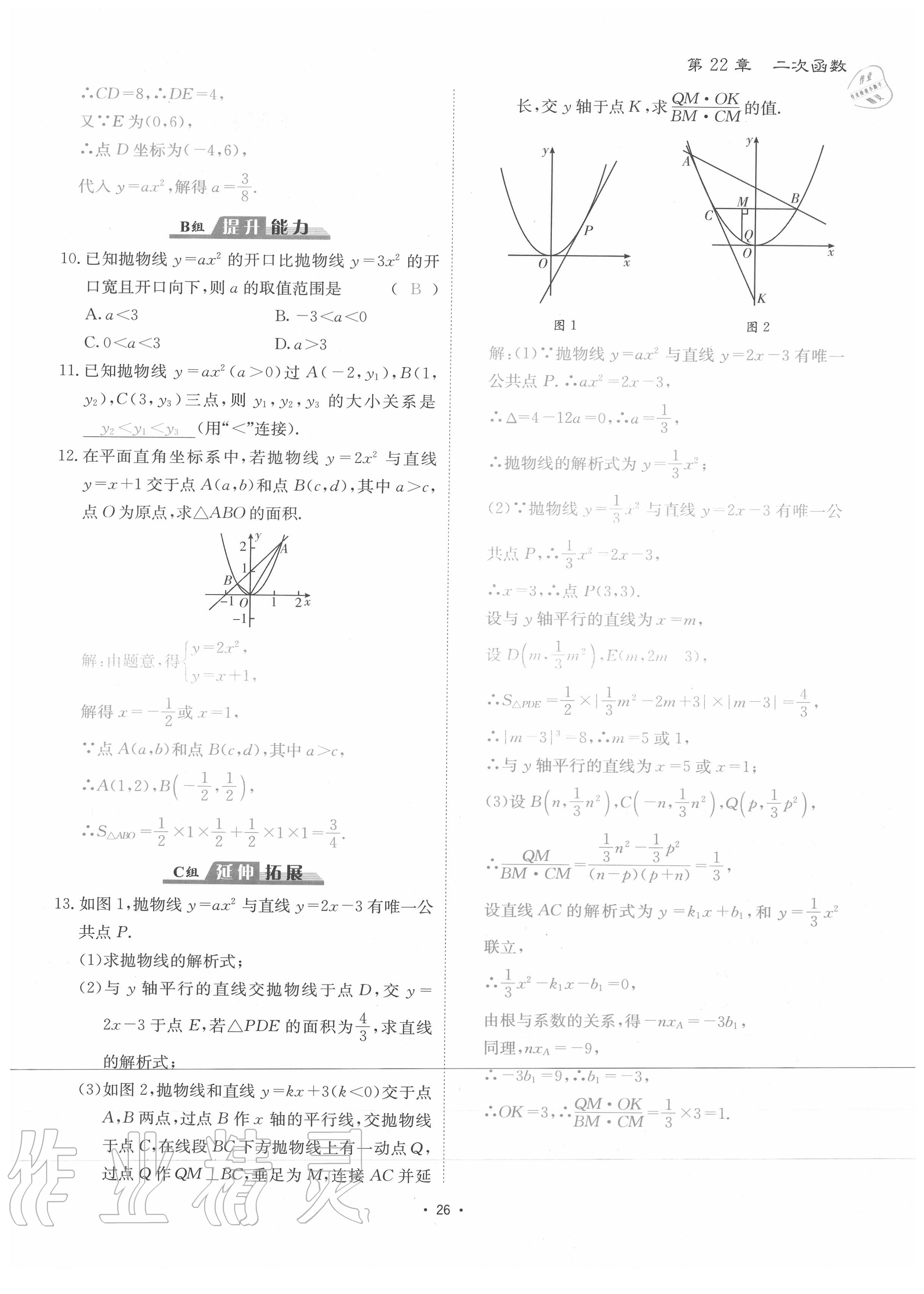 2020年優(yōu)課堂給力A加九年級數(shù)學全一冊人教版 參考答案第29頁