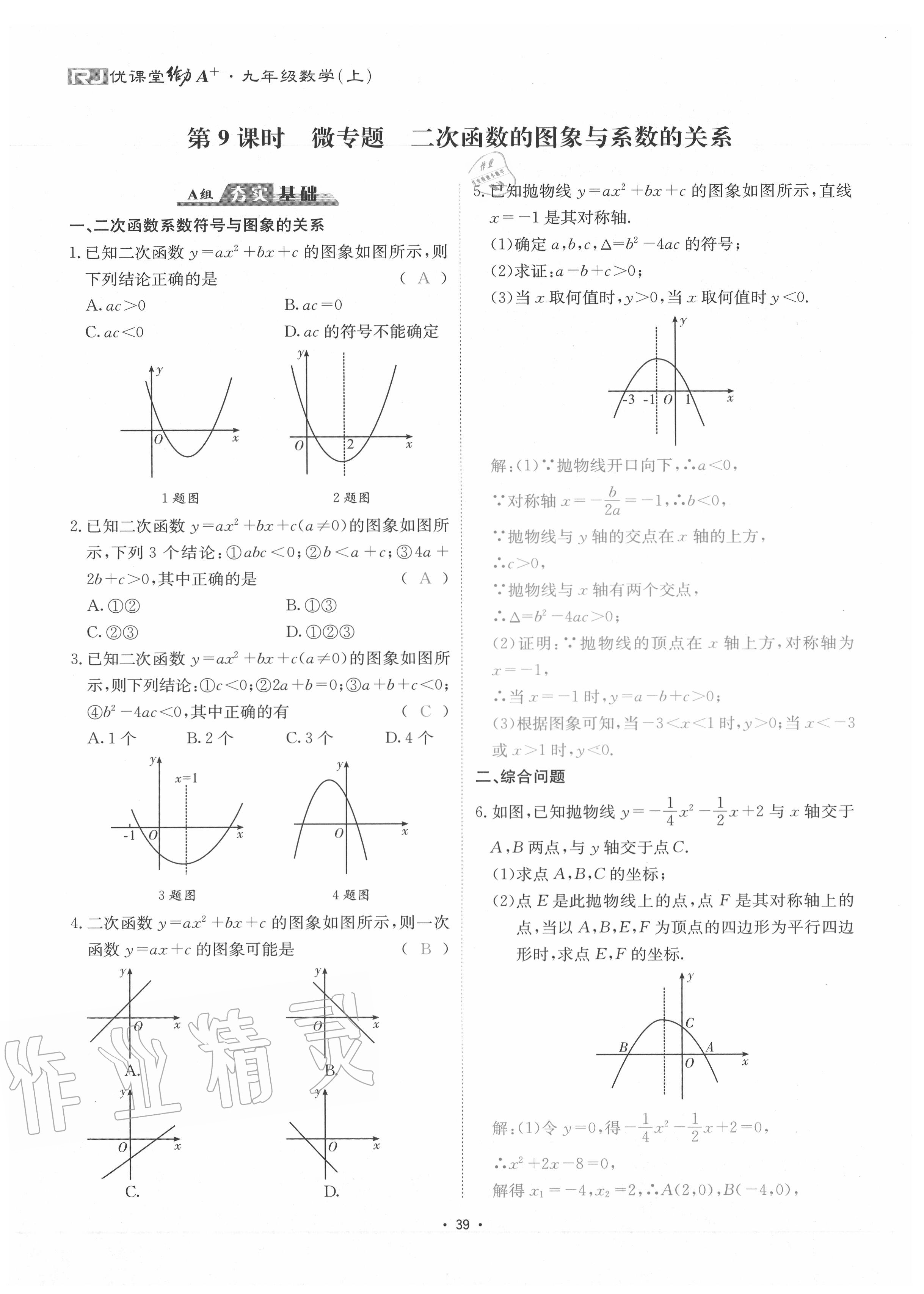 2020年優(yōu)課堂給力A加九年級數(shù)學(xué)全一冊人教版 參考答案第42頁