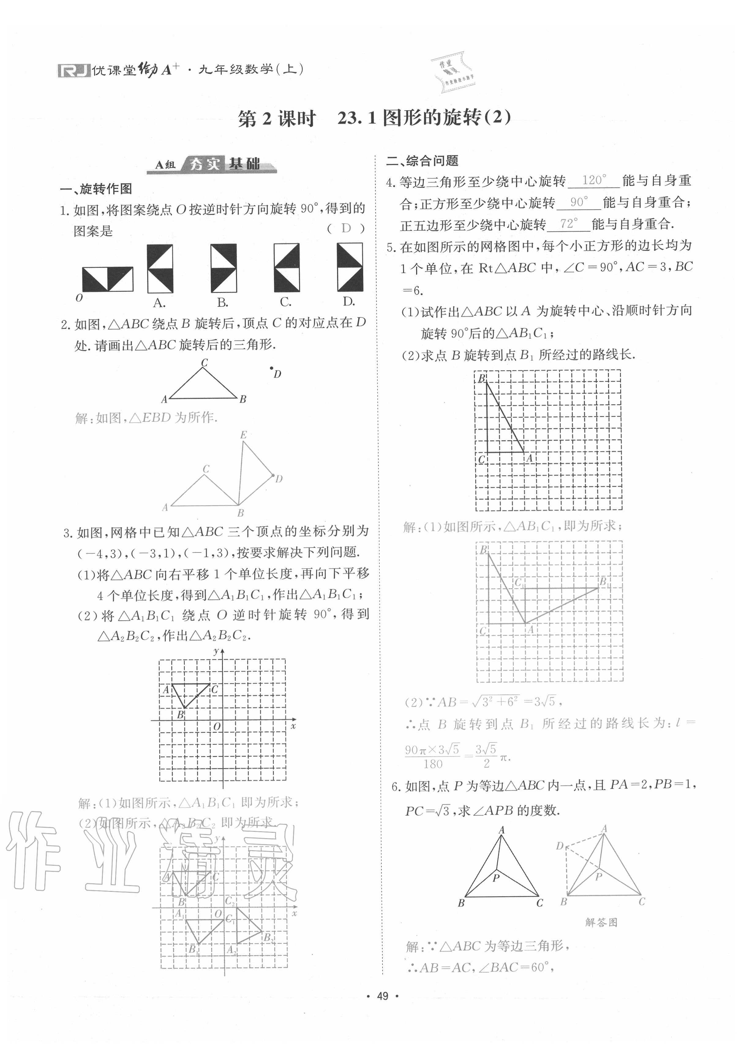 2020年優(yōu)課堂給力A加九年級數(shù)學全一冊人教版 參考答案第52頁