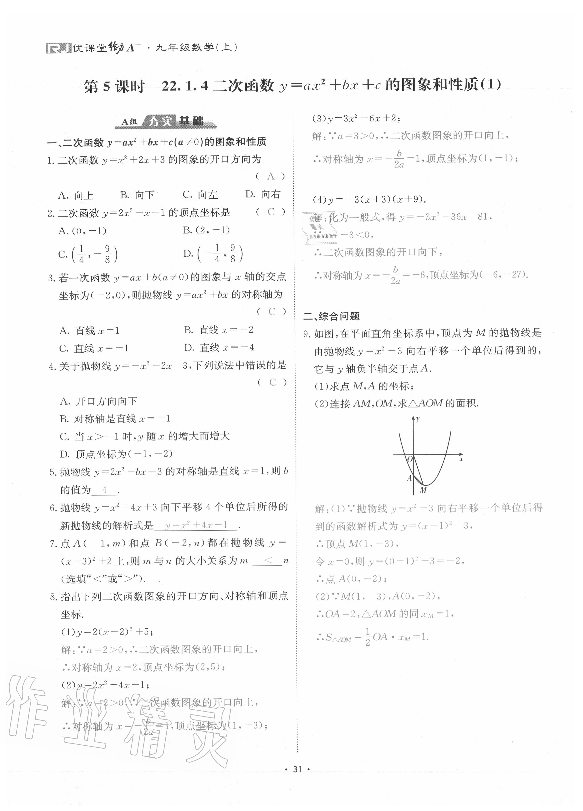 2020年優(yōu)課堂給力A加九年級數(shù)學全一冊人教版 參考答案第34頁