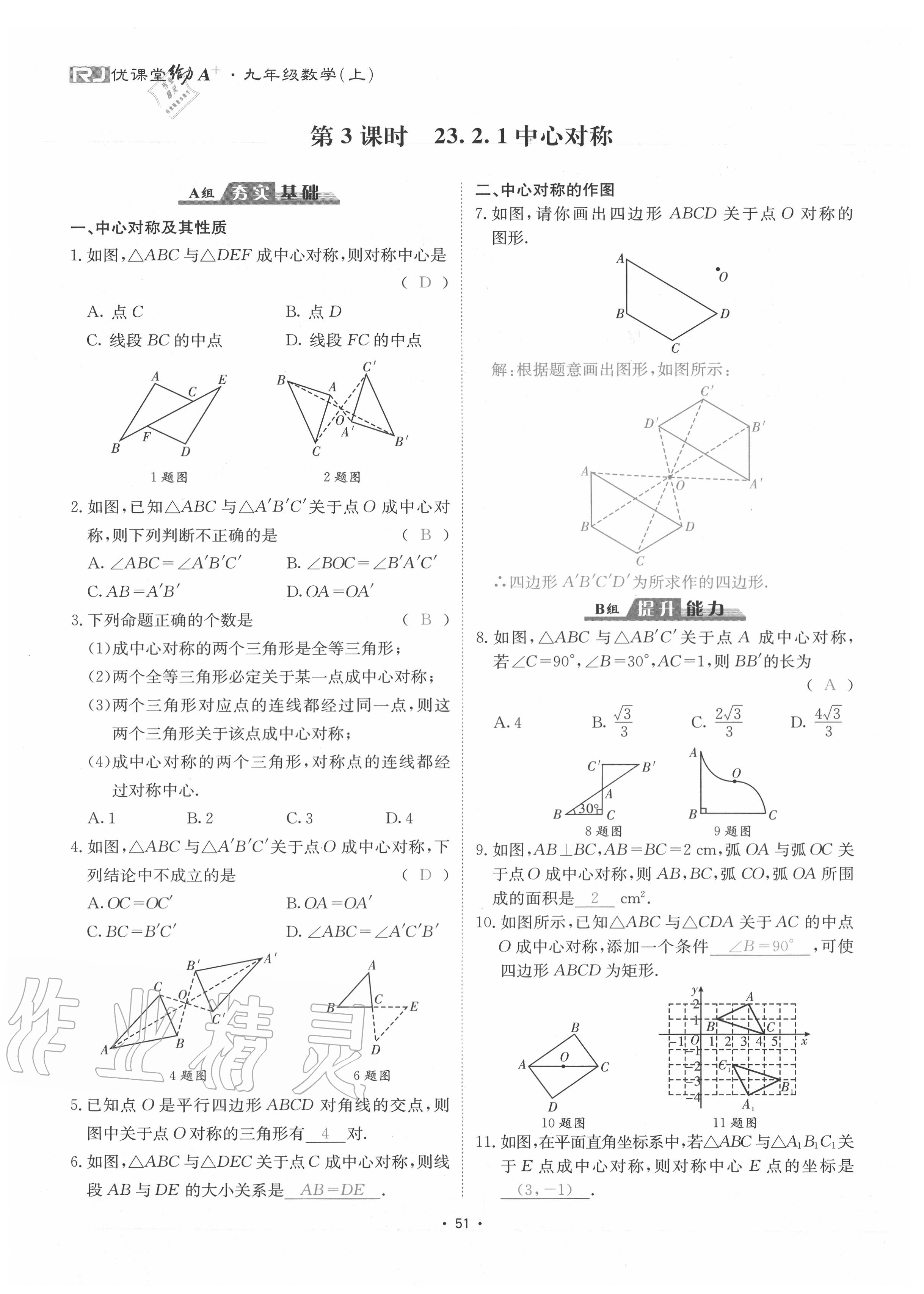 2020年優(yōu)課堂給力A加九年級數(shù)學全一冊人教版 參考答案第54頁