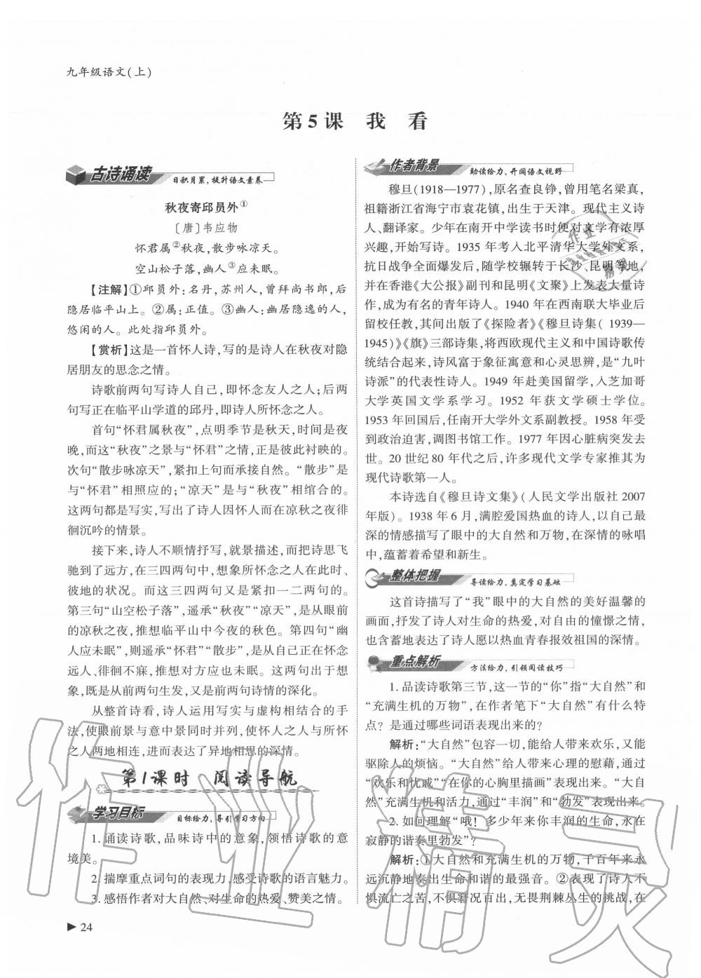 2020年優(yōu)課堂給力A加九年級(jí)語(yǔ)文全一冊(cè)人教版 參考答案第24頁(yè)