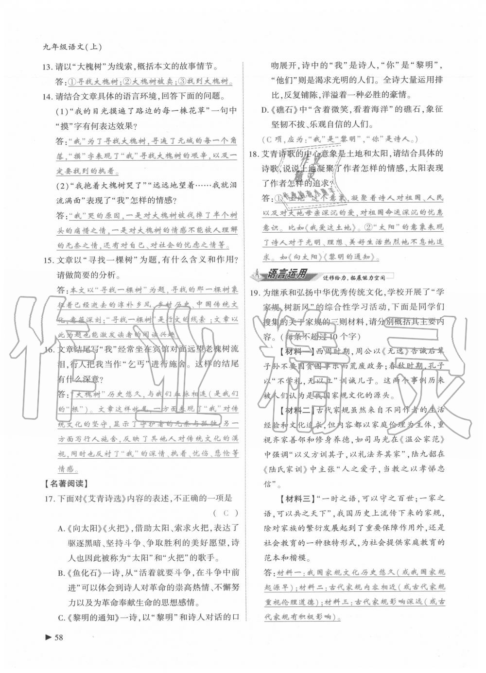 2020年優(yōu)課堂給力A加九年級(jí)語文全一冊(cè)人教版 參考答案第58頁