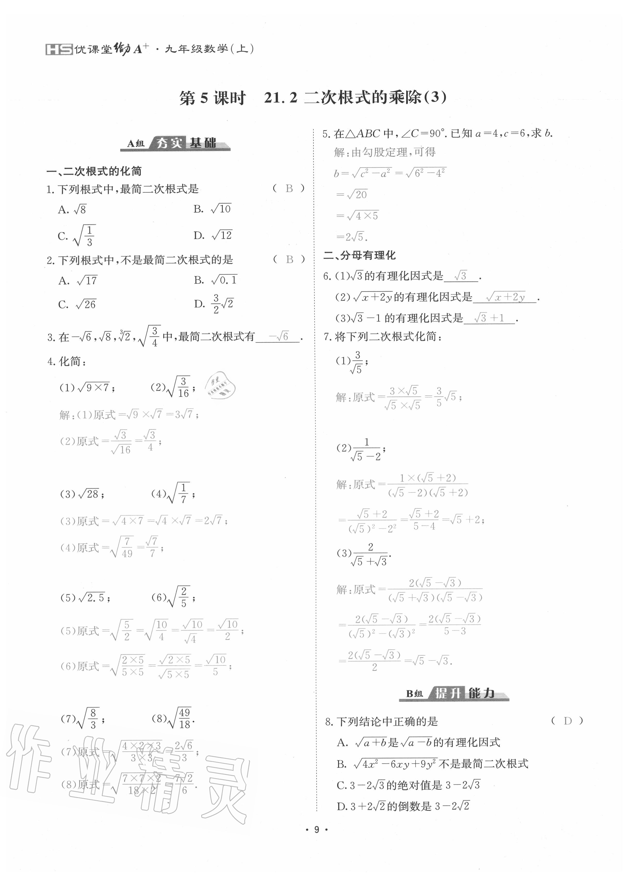 2020年優(yōu)課堂給力A加九年級數(shù)學全一冊華師大版 參考答案第12頁