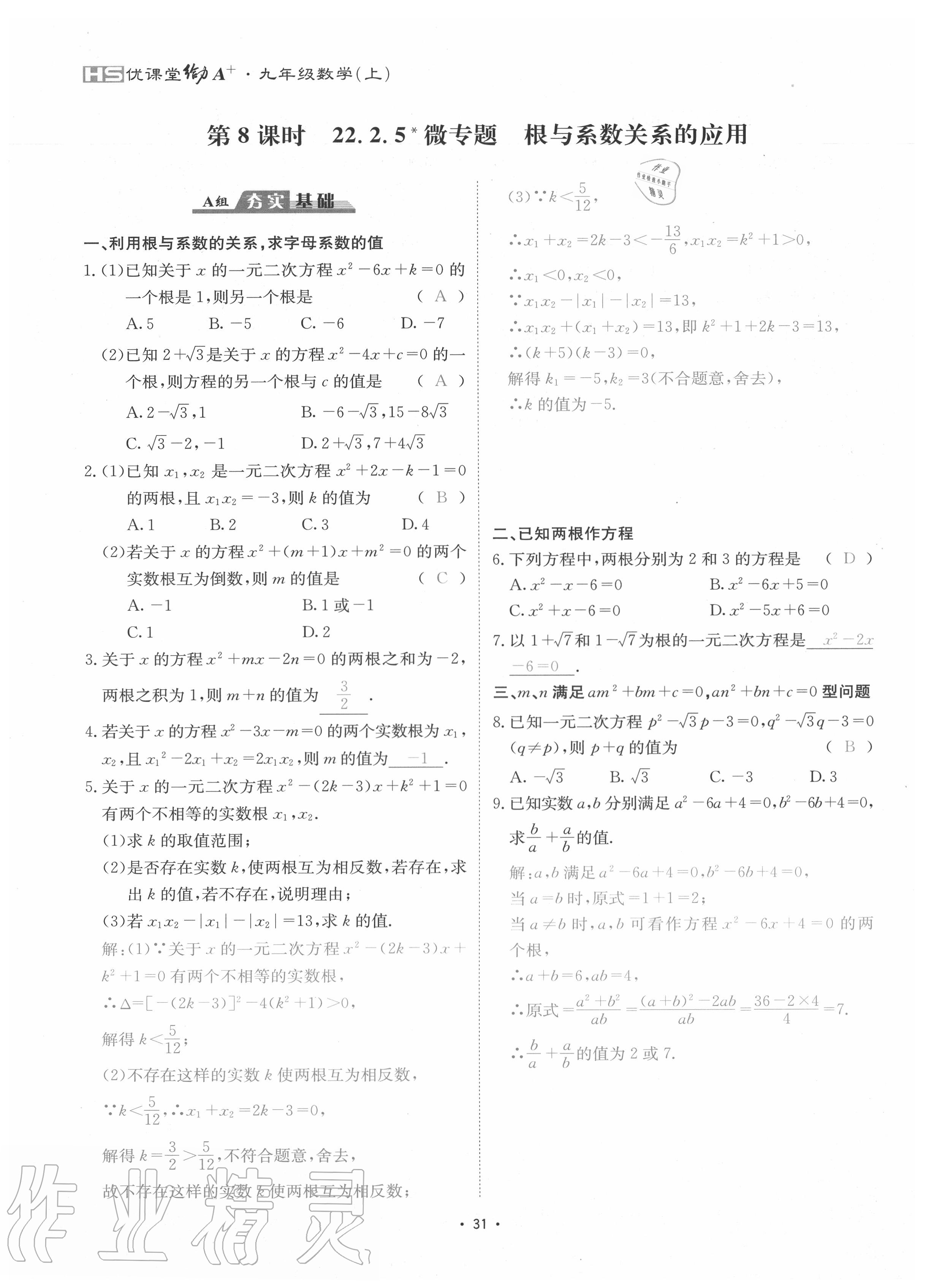 2020年优课堂给力A加九年级数学全一册华师大版 参考答案第34页