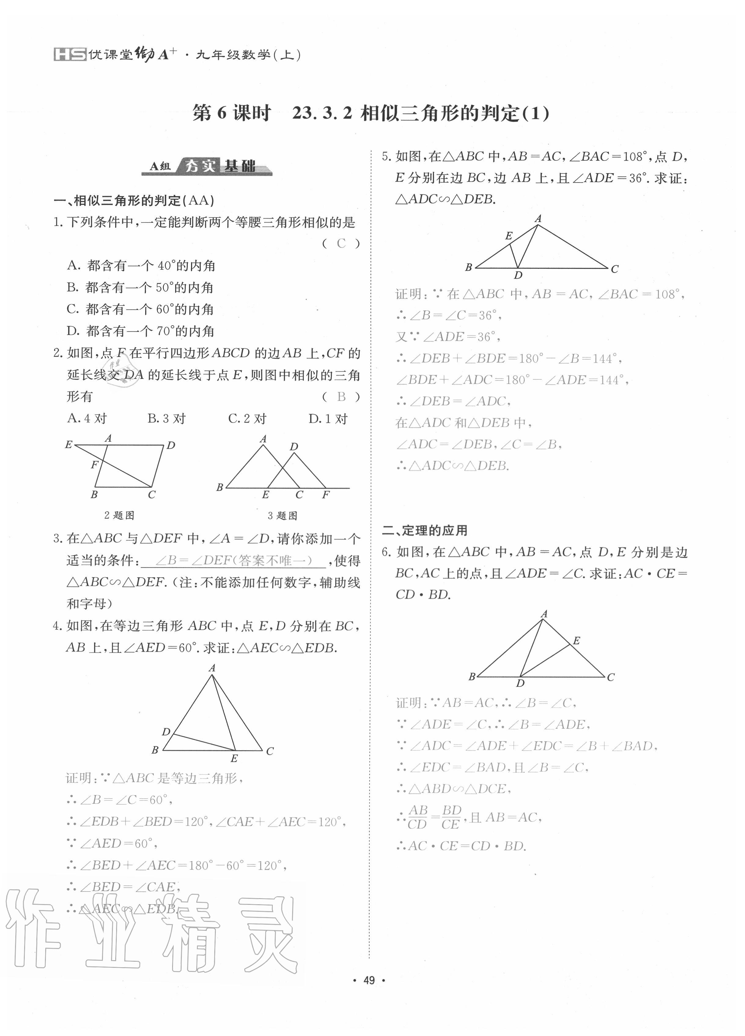 2020年优课堂给力A加九年级数学全一册华师大版 参考答案第52页