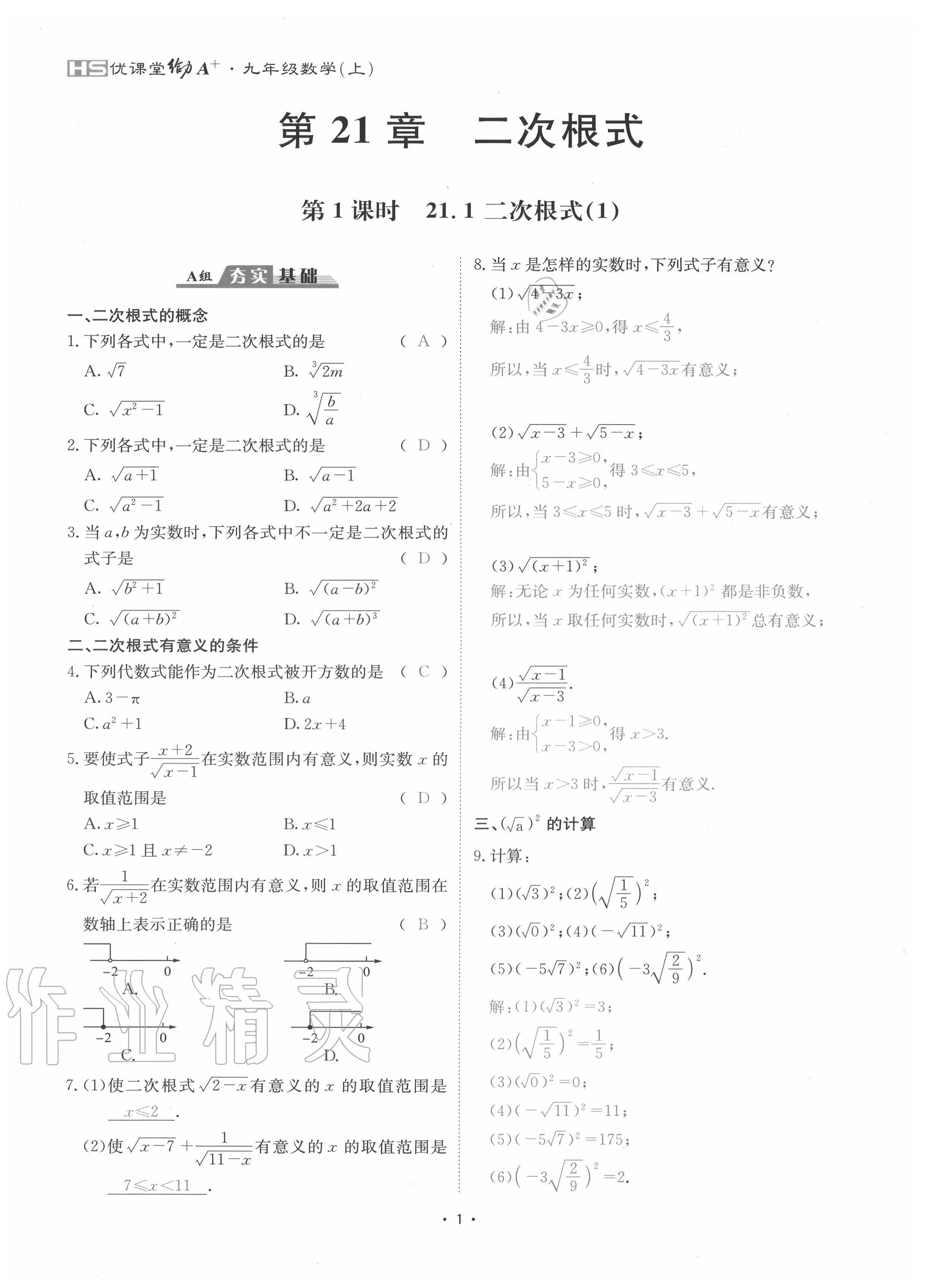 2020年優(yōu)課堂給力A加九年級數(shù)學全一冊華師大版 參考答案第4頁