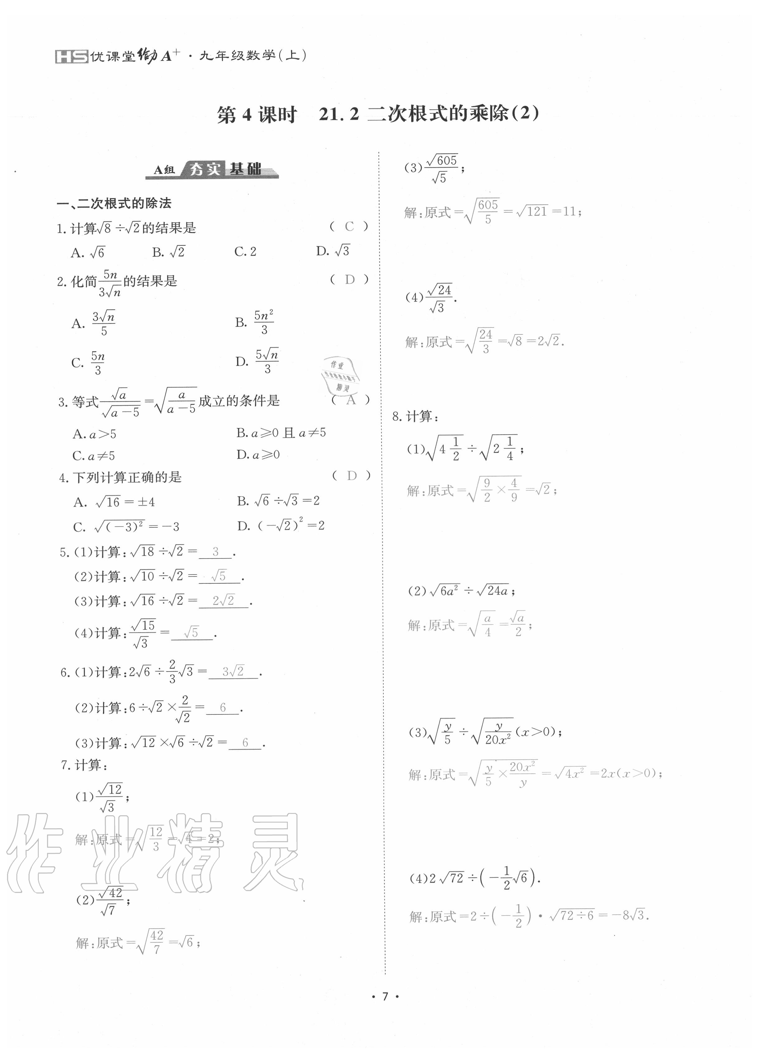 2020年優(yōu)課堂給力A加九年級(jí)數(shù)學(xué)全一冊(cè)華師大版 參考答案第10頁(yè)