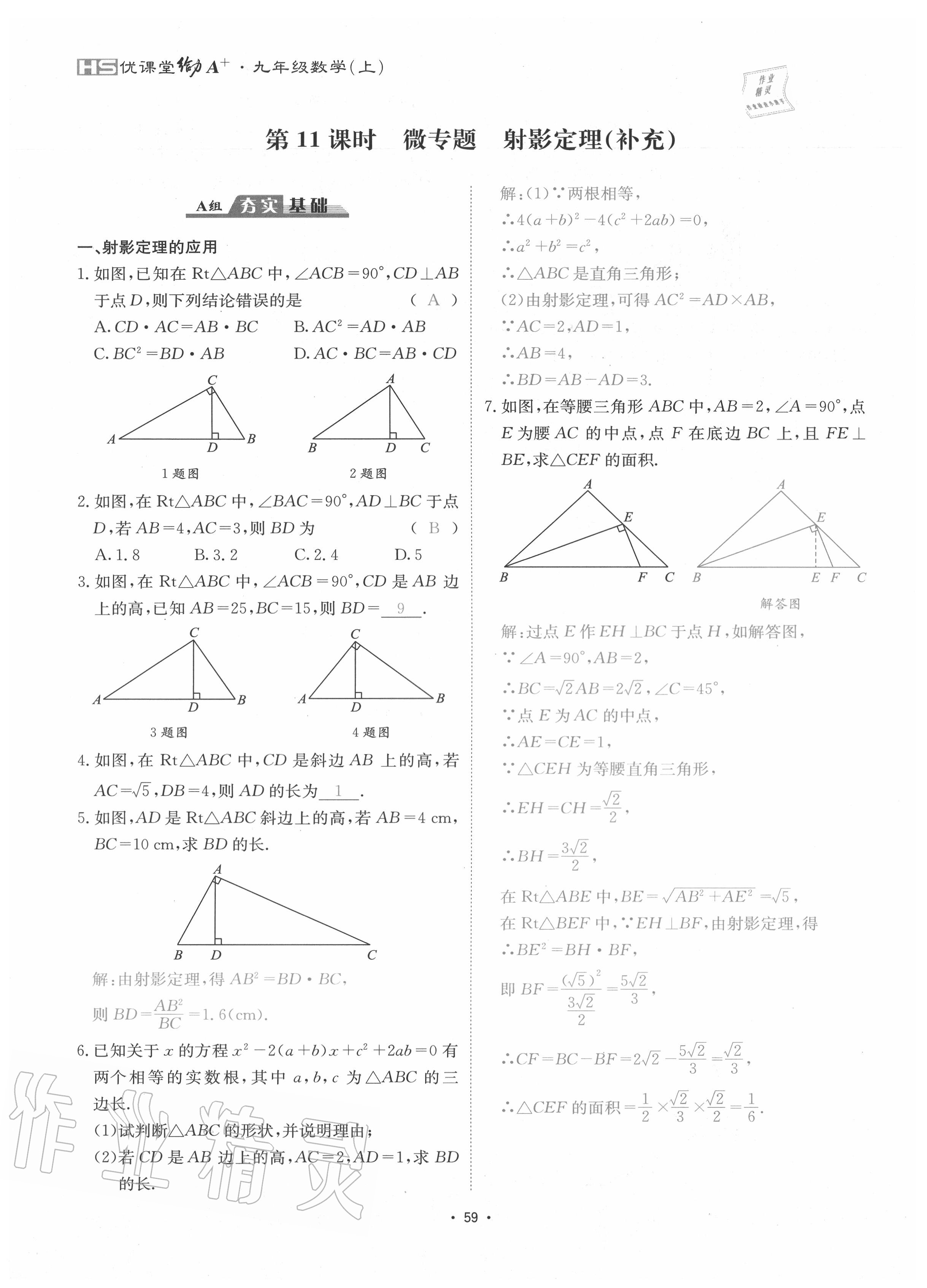 2020年優(yōu)課堂給力A加九年級數(shù)學(xué)全一冊華師大版 參考答案第62頁