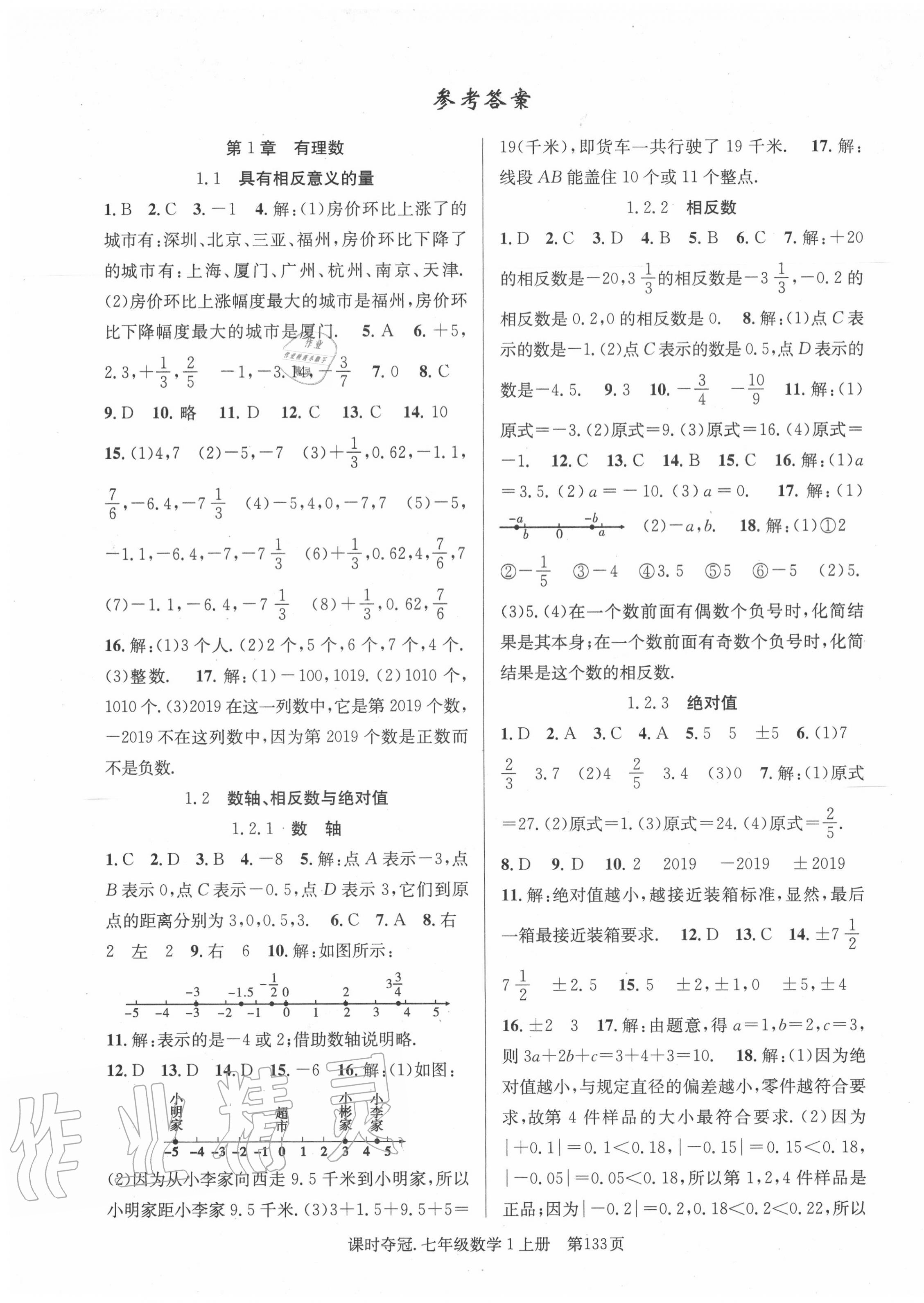 2020年课时夺冠七年级数学上册湘教版 第1页