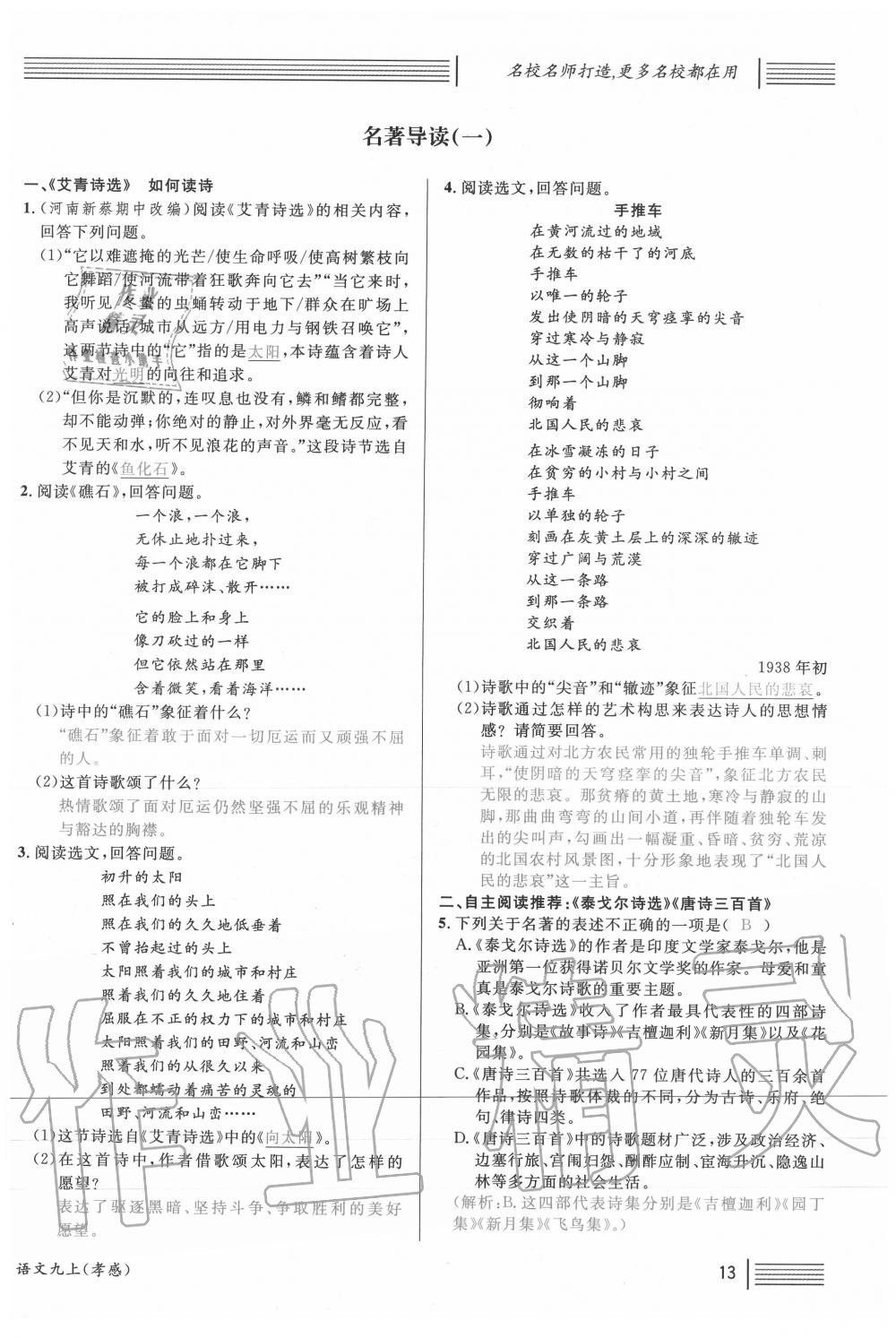 2020年名校課堂九年級(jí)語文上冊(cè)人教版孝感專版 第13頁