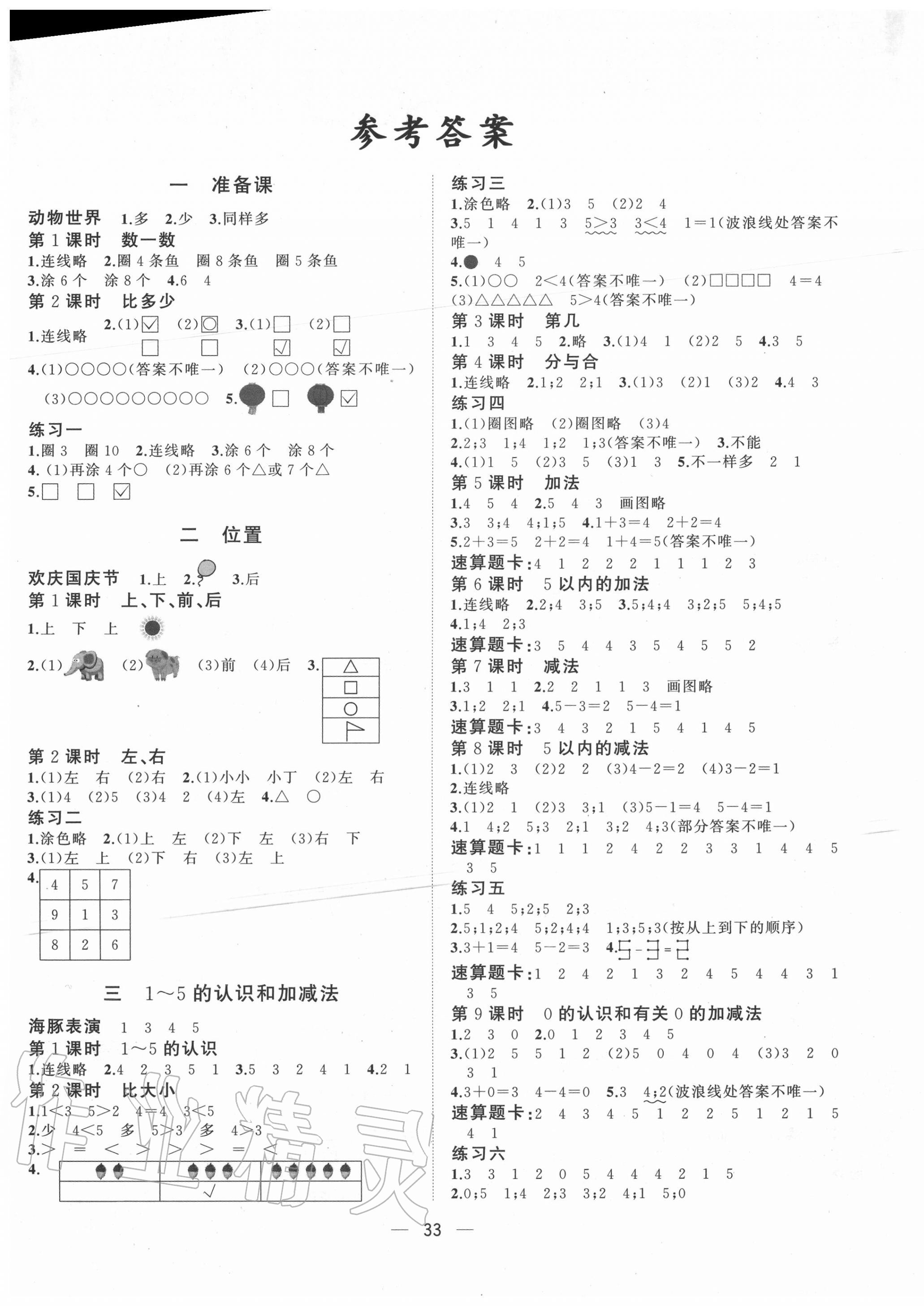 2020年课课优课堂小作业一年级数学上册人教版答案