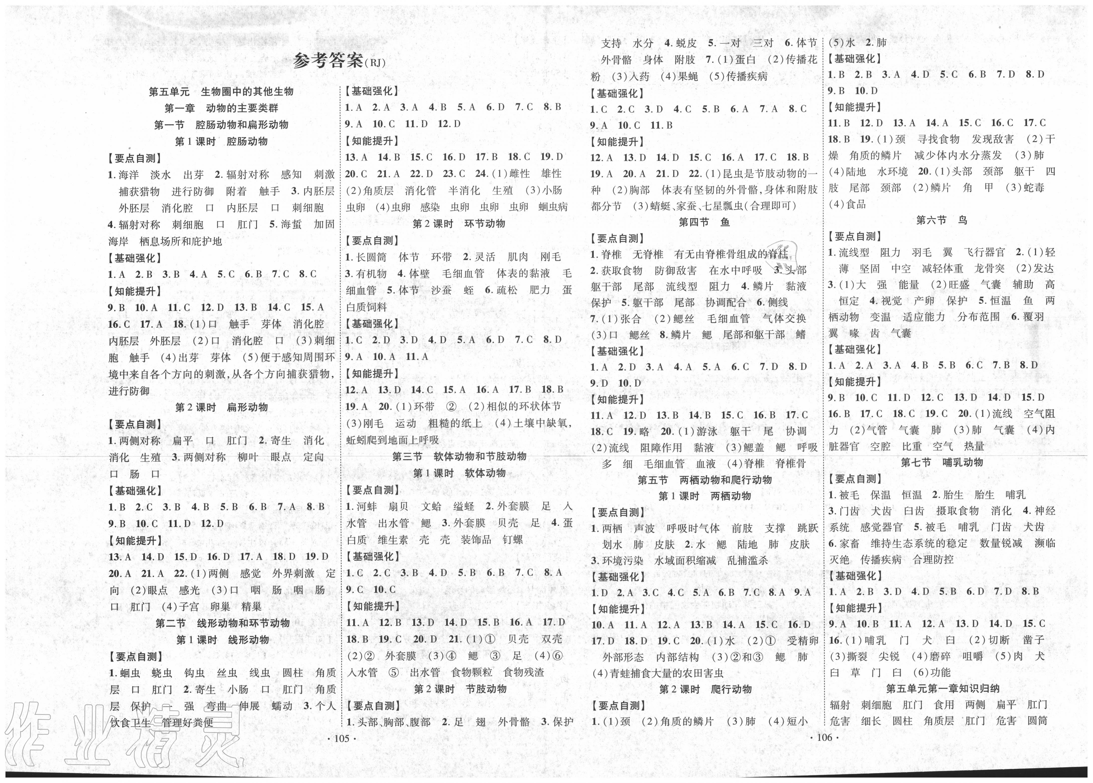 2020年暢優(yōu)新課堂八年級(jí)生物上冊(cè)人教版 第1頁(yè)