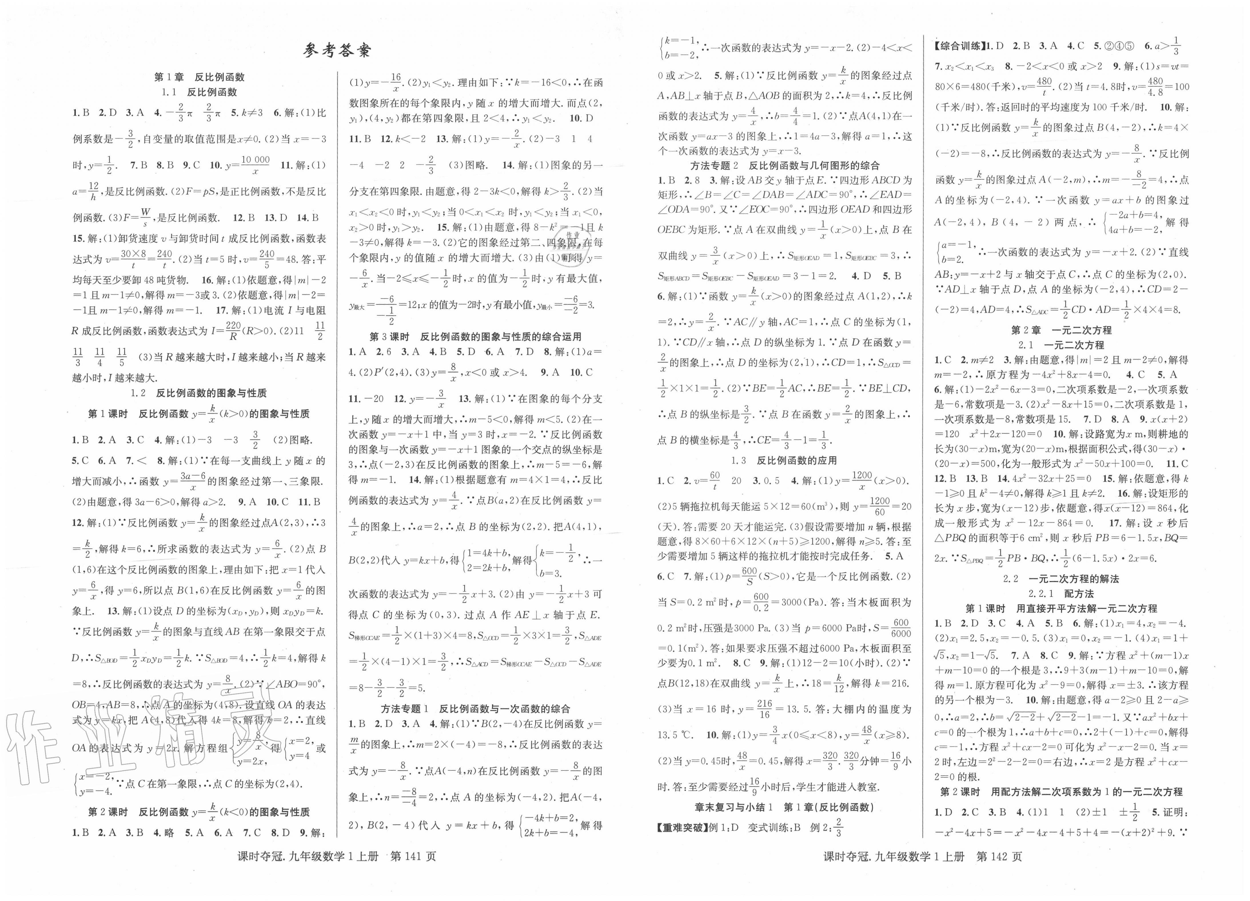 2020年课时夺冠九年级数学上册湘教版答案—青夏教育精英家教网