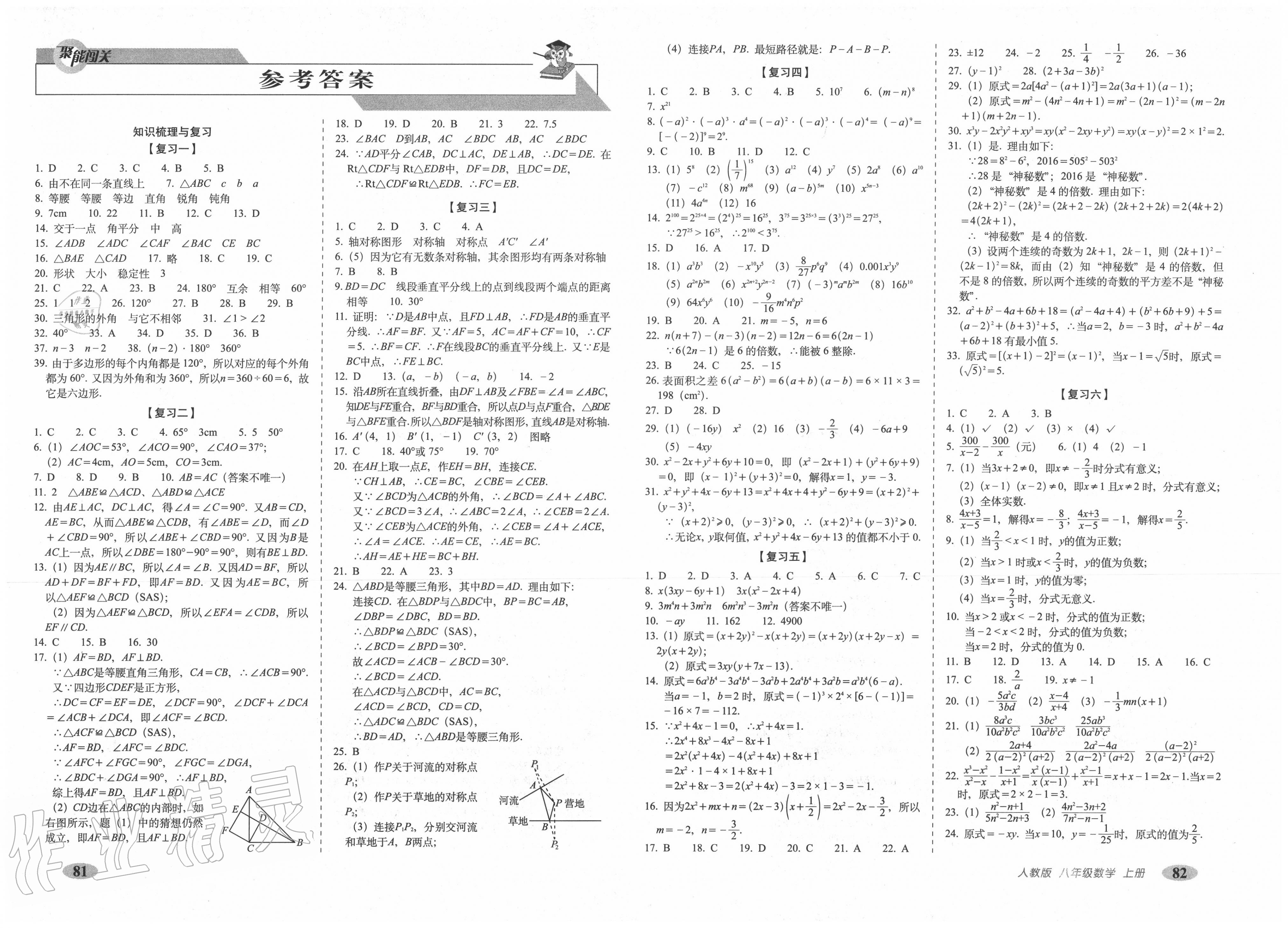 2020年聚能闖關(guān)期末復(fù)習(xí)沖刺卷八年級數(shù)學(xué)上冊人教版 第1頁