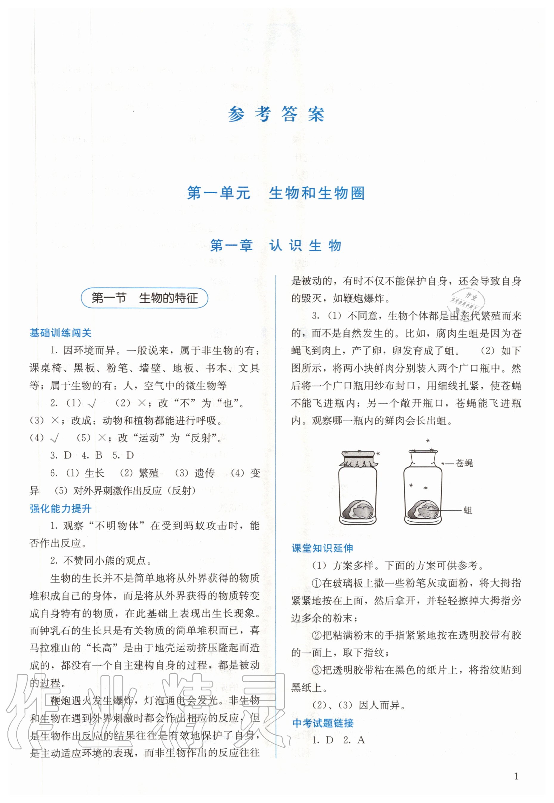 2020年人教金学典同步解析与测评七年级生物学上册人教版第1页