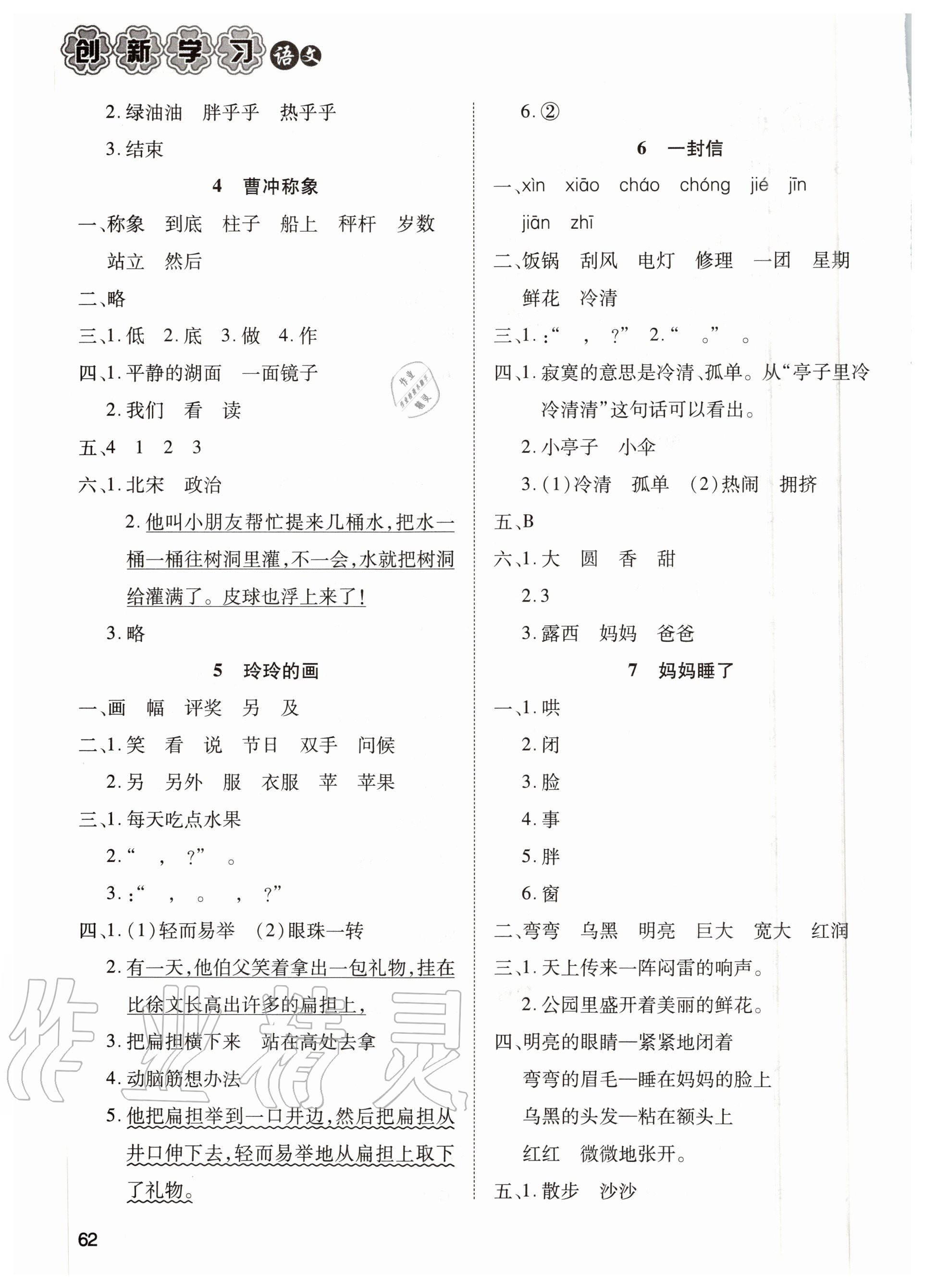 2020年創(chuàng)新學(xué)習(xí)三級訓(xùn)練二年級語文上冊人教版 參考答案第3頁