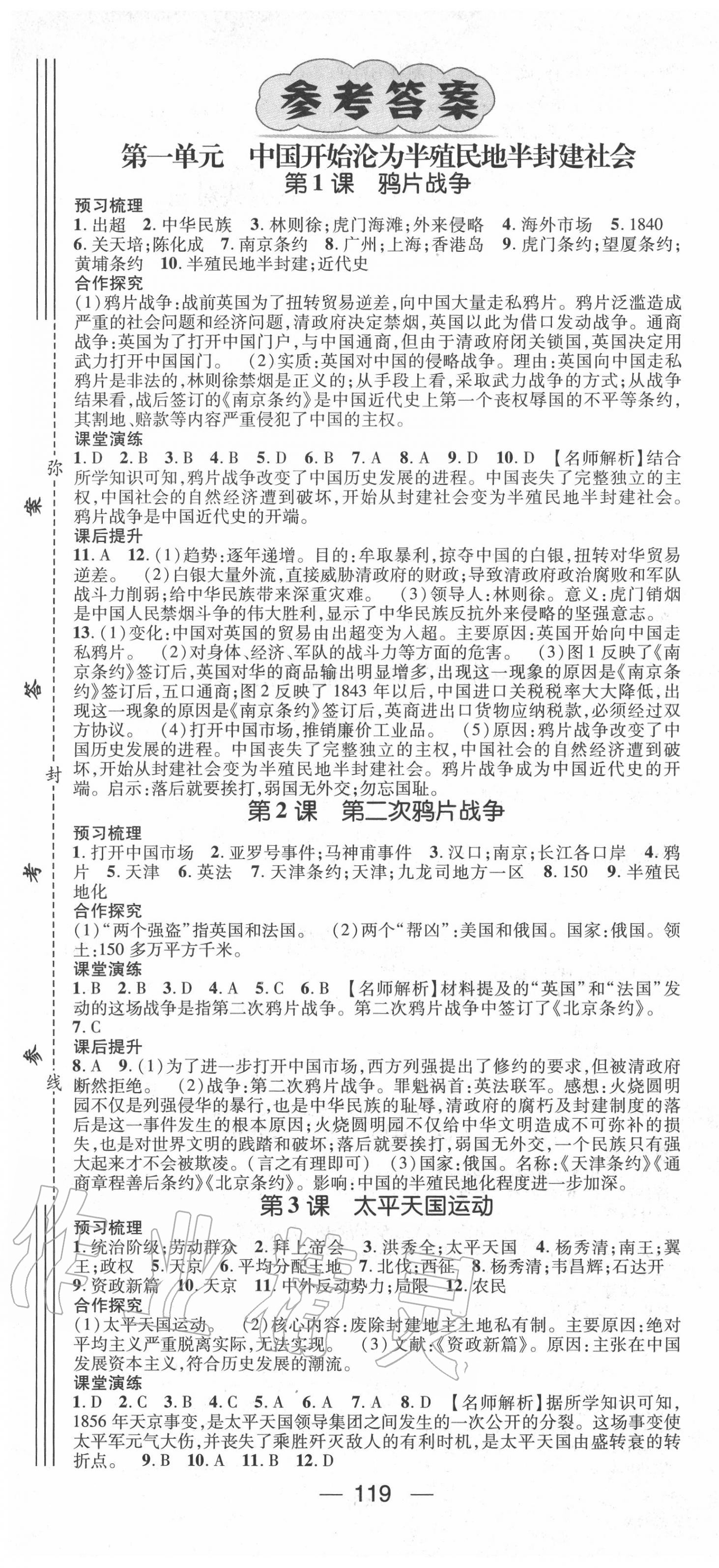 2020年精英新课堂八年级历史上册人教版 第1页