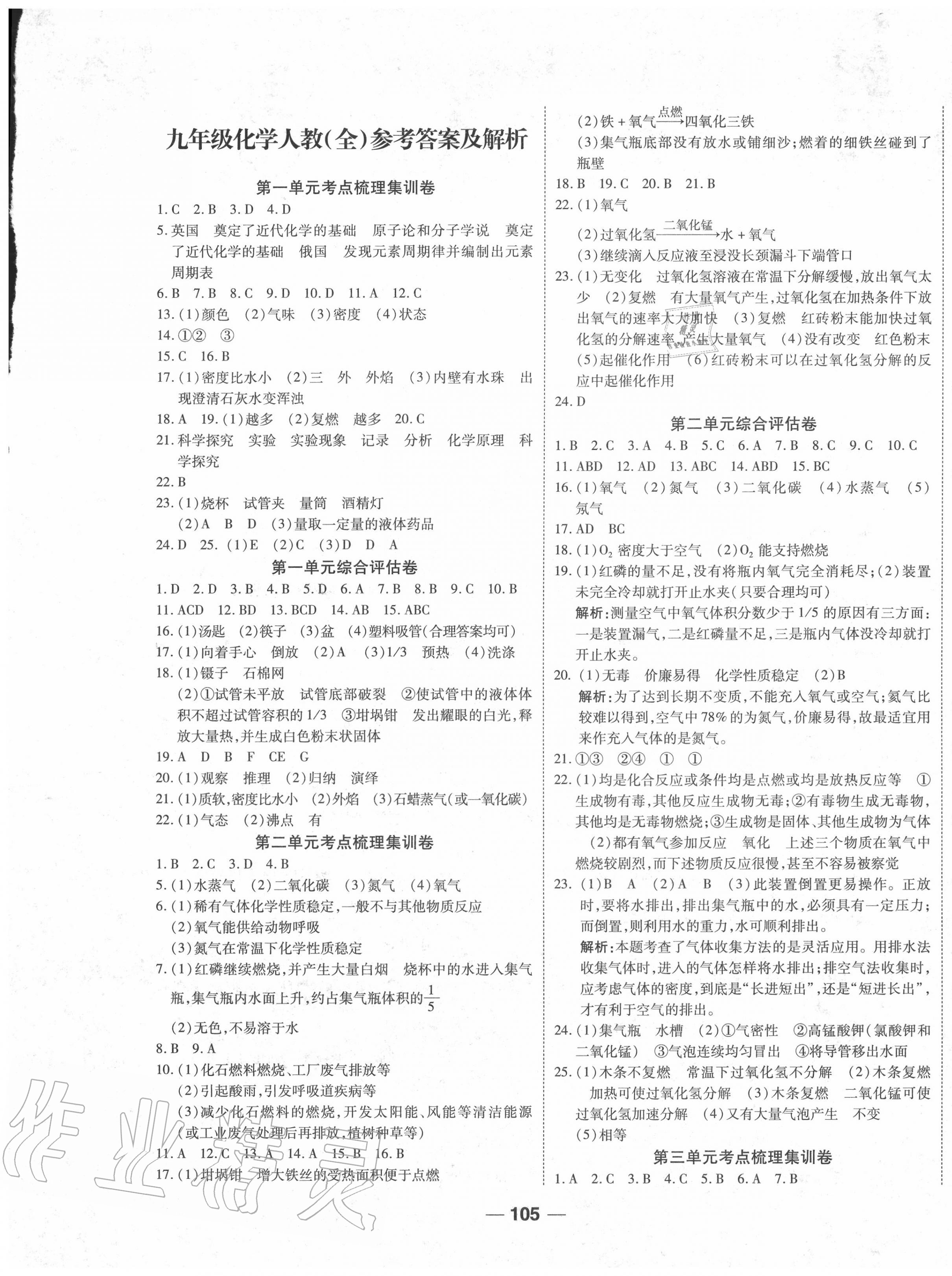 2020年一线调研卷九年级化学全一册人教版 第1页