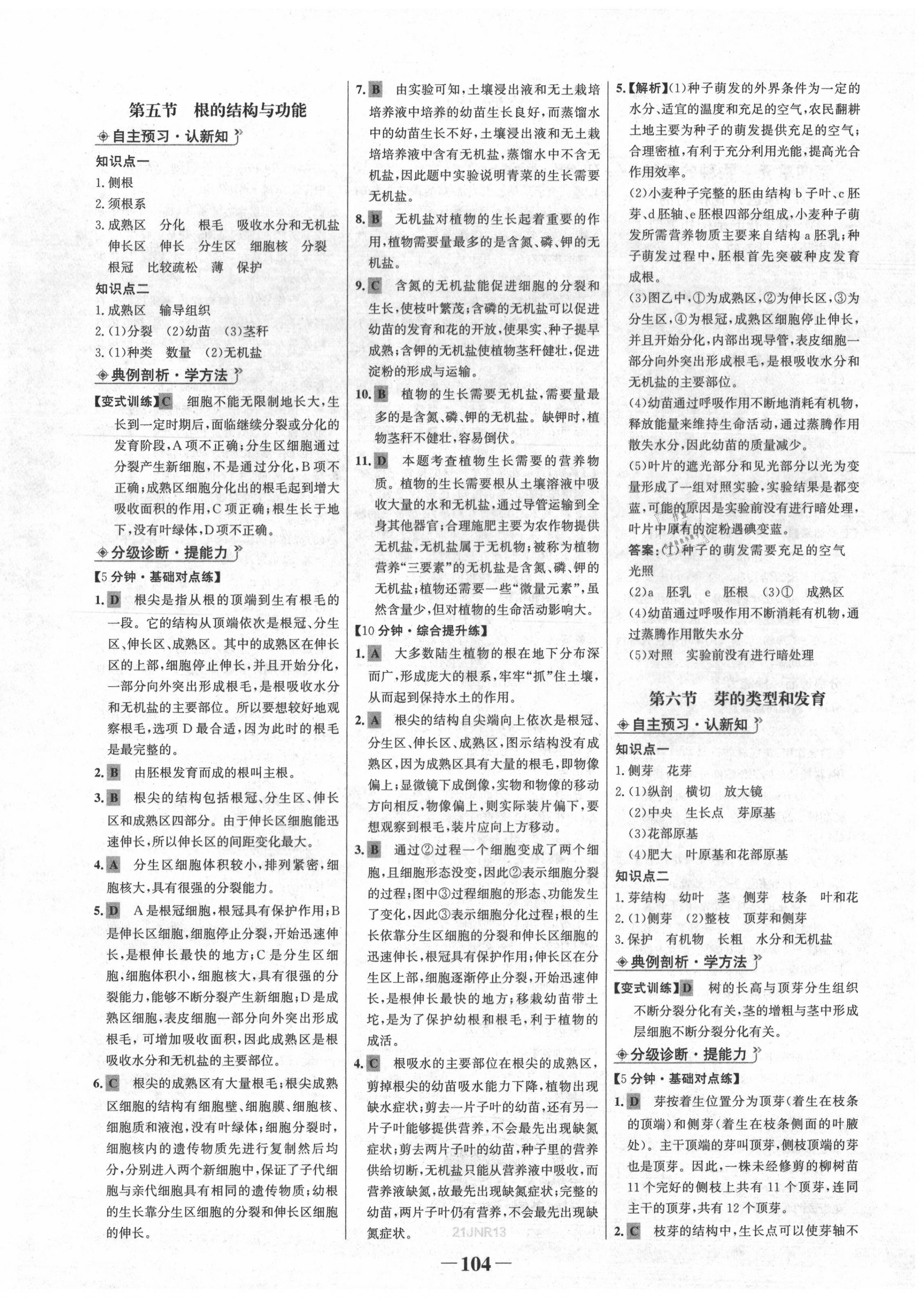 2020年世紀(jì)金榜金榜學(xué)案八年級生物上冊濟(jì)南版 第4頁