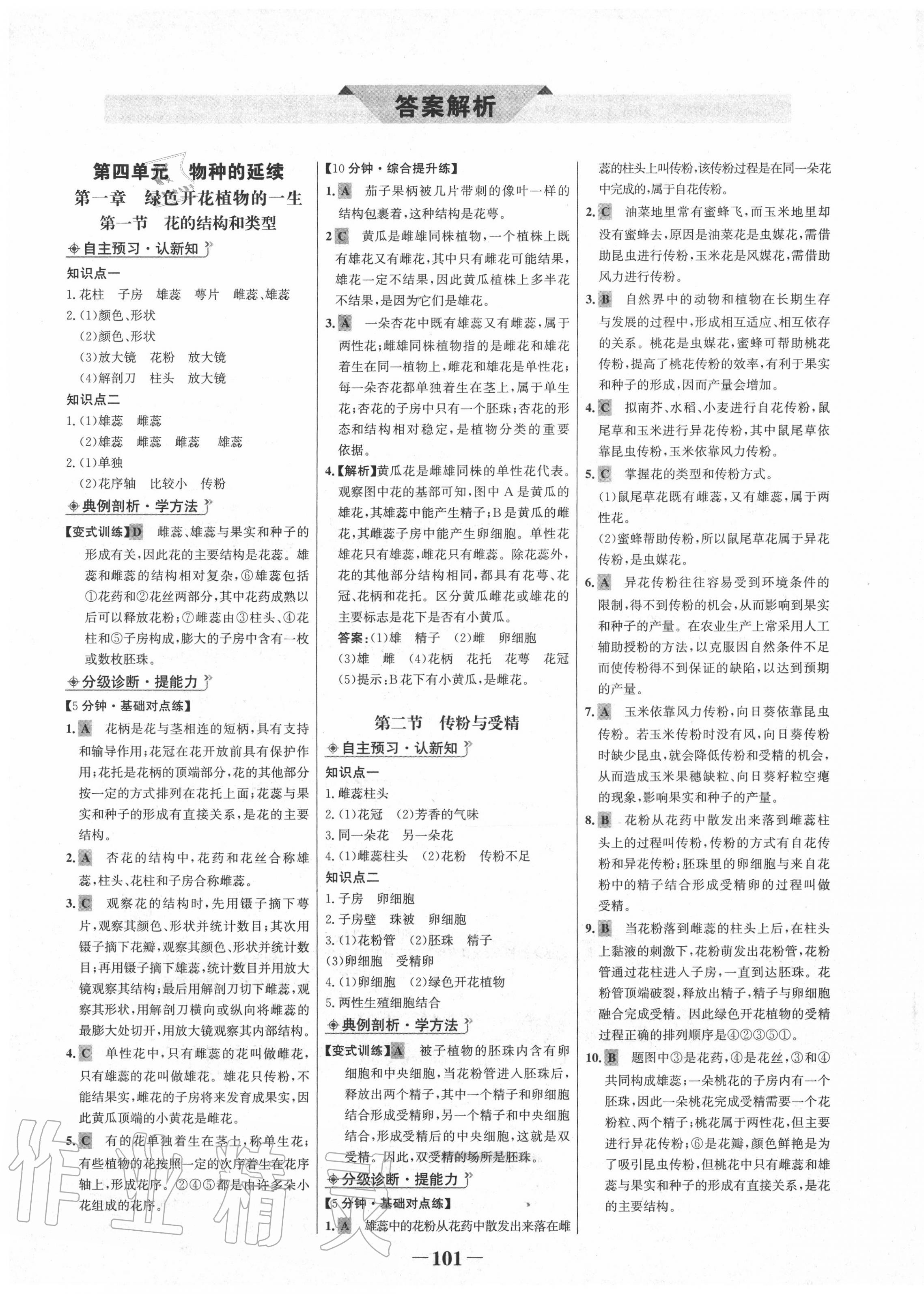 2020年世紀金榜金榜學案八年級生物上冊濟南版 第1頁