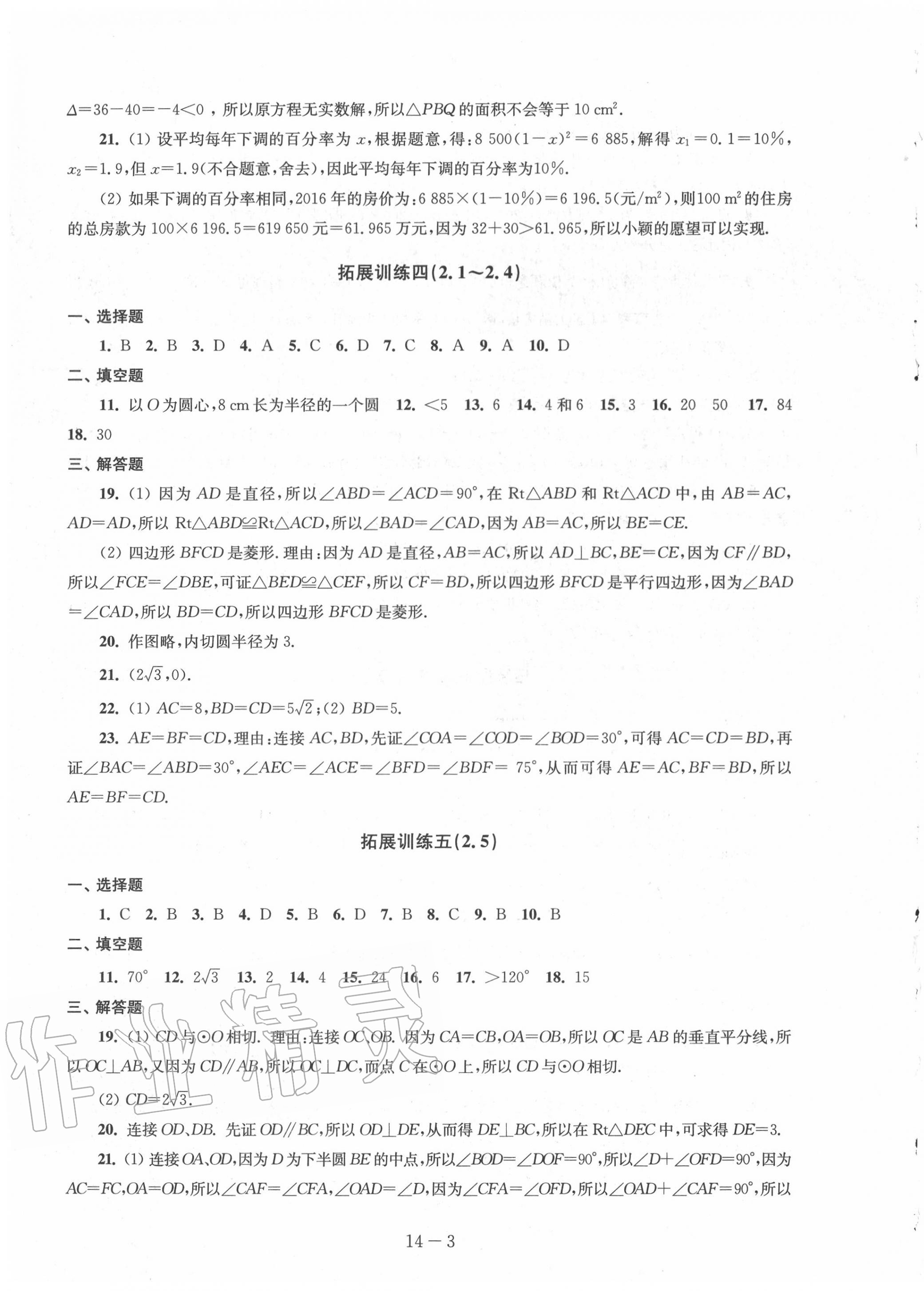 2020年课课练强化拓展九年级数学上册苏科版 第3页