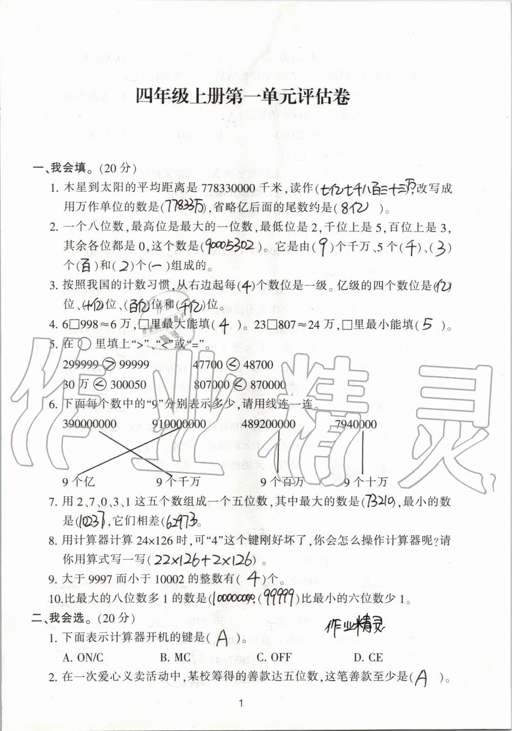 2020年單元評(píng)價(jià)卷小學(xué)數(shù)學(xué)四年級(jí)上冊(cè)人教版寧波出版社 第1頁(yè)