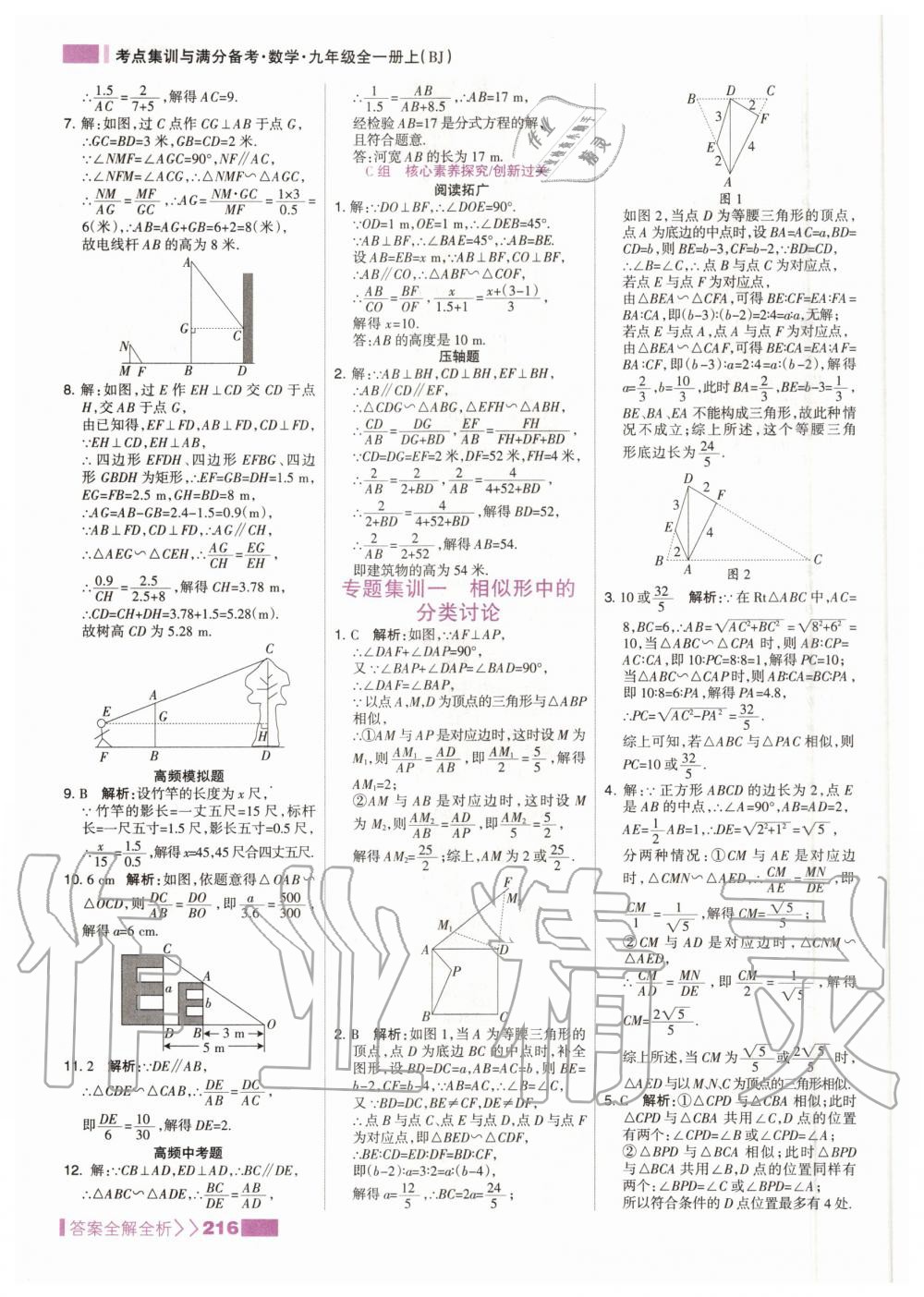 2020年考點(diǎn)集訓(xùn)與滿分備考九年級(jí)數(shù)學(xué)全一冊(cè)上北京版 參考答案第8頁