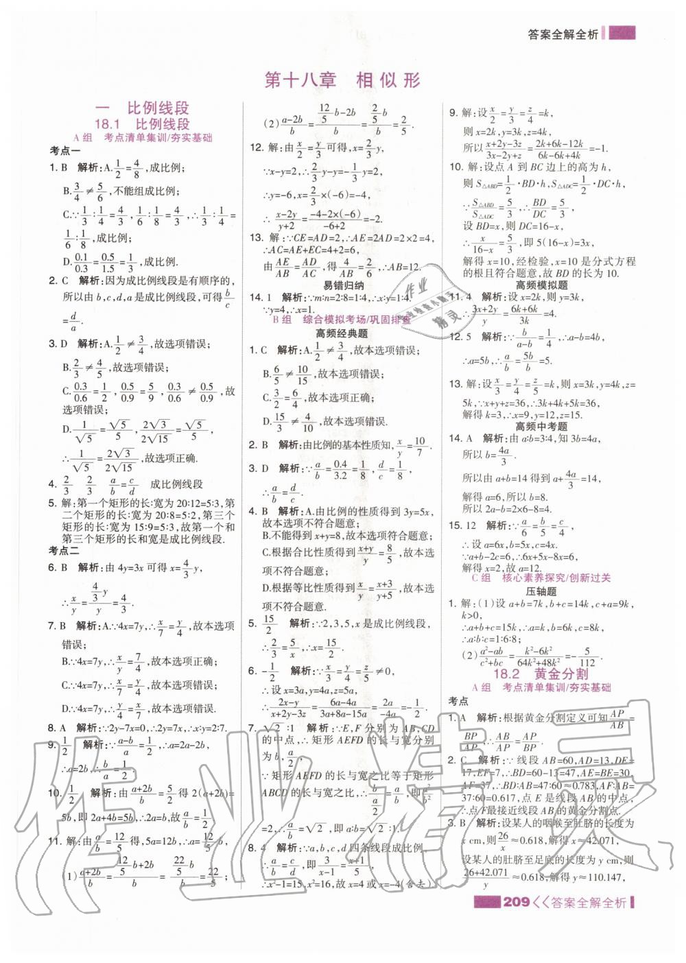 2020年考點(diǎn)集訓(xùn)與滿分備考九年級(jí)數(shù)學(xué)全一冊(cè)上北京版 參考答案第1頁(yè)