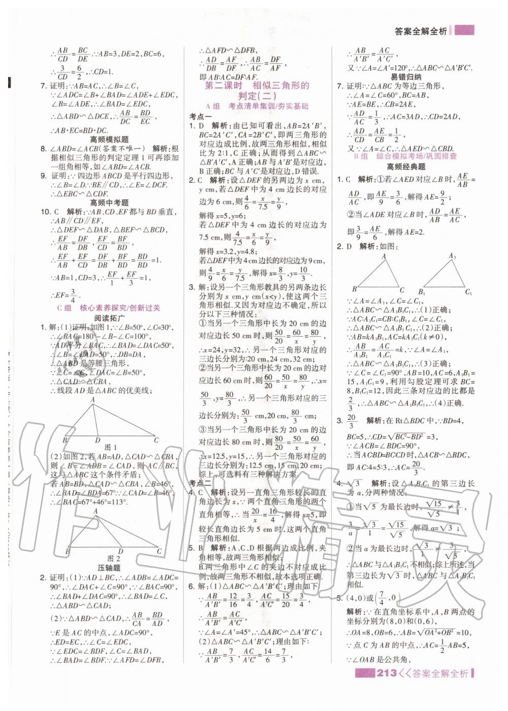 2020年考點(diǎn)集訓(xùn)與滿分備考九年級(jí)數(shù)學(xué)全一冊(cè)上北京版 參考答案第5頁(yè)