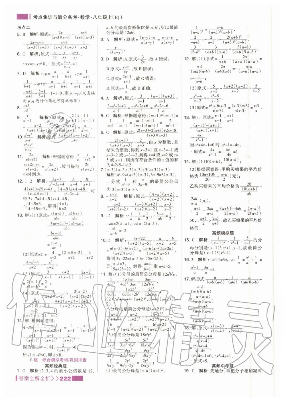 2020年考点集训与满分备考八年级数学上册北京版 参考答案第6页