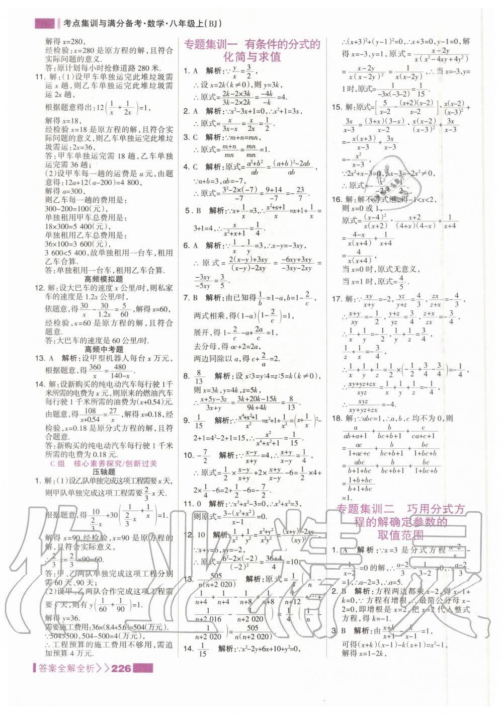 2020年考点集训与满分备考八年级数学上册北京版 参考答案第10页