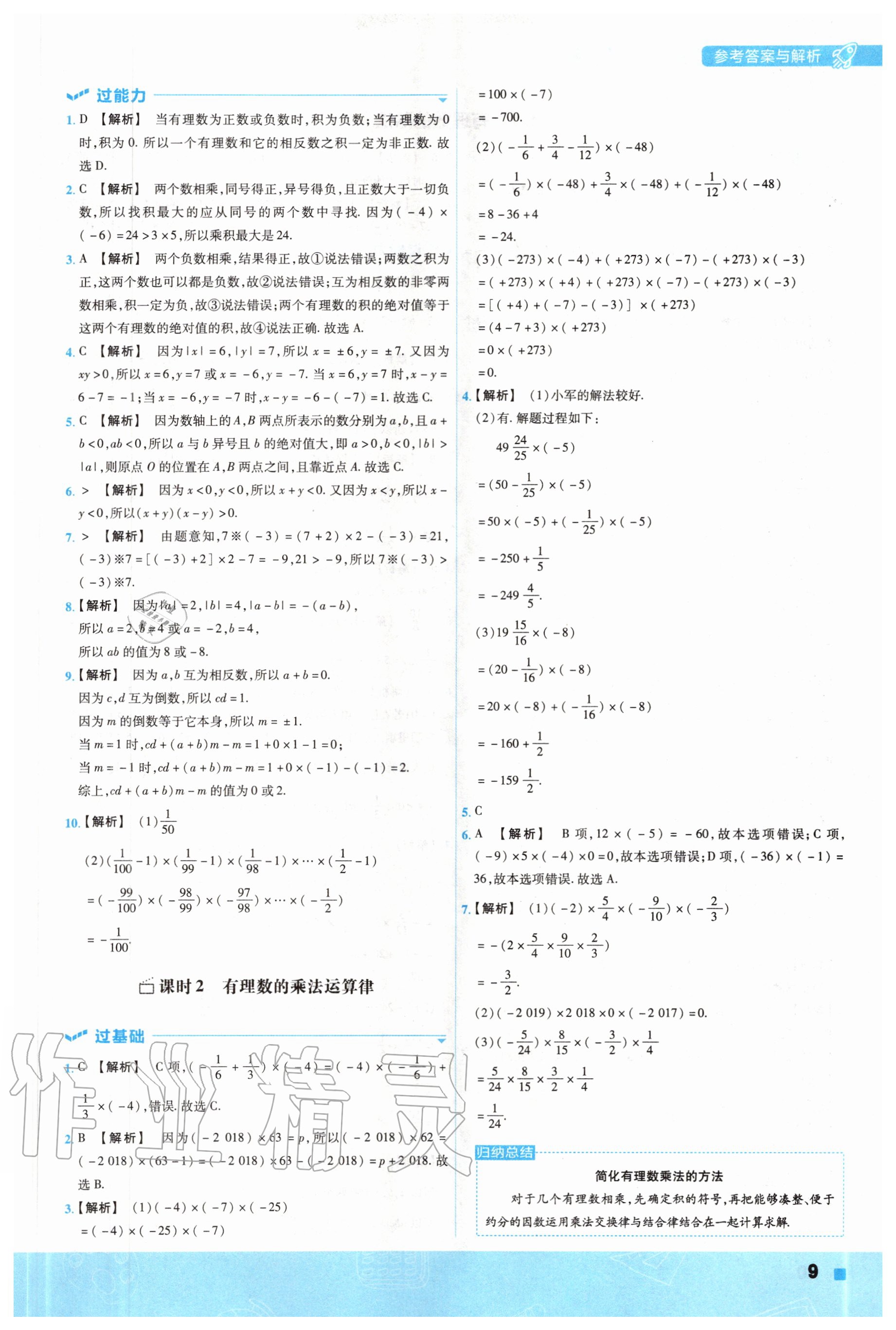 2020年一遍过初中数学七年级上册冀教版 参考答案第9页