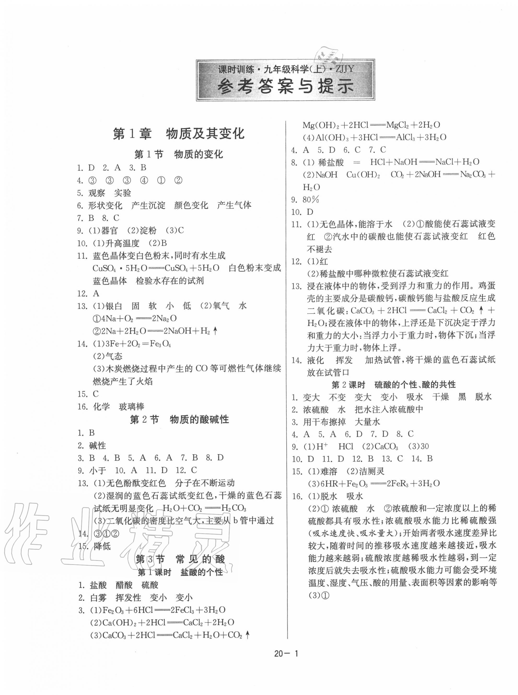 2020年課時(shí)訓(xùn)練九年級科學(xué)上冊浙教版江蘇人民出版社 第1頁