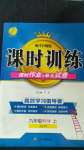 2020年課時訓練九年級科學上冊浙教版江蘇人民出版社