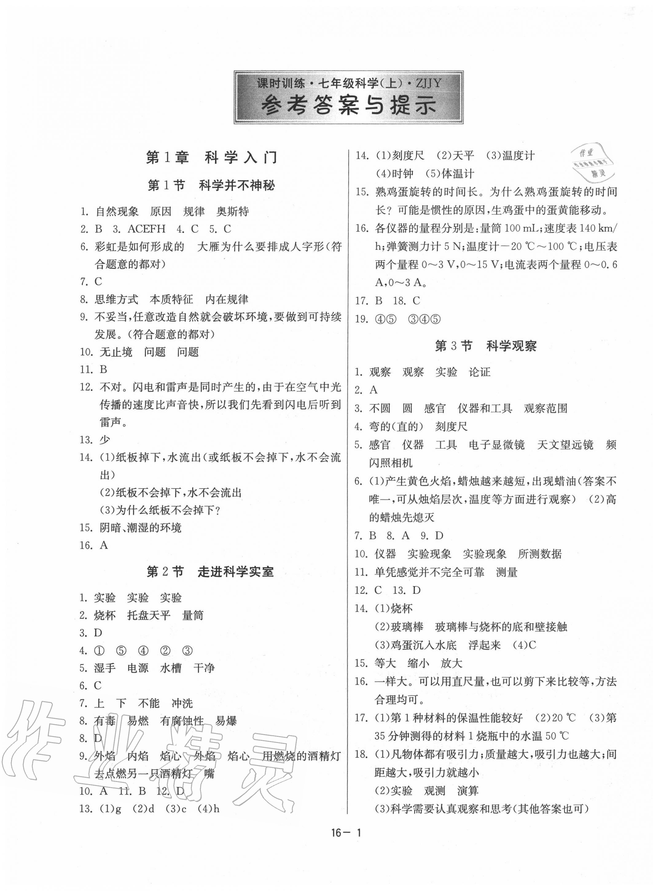 2020年課時訓(xùn)練七年級科學(xué)上冊浙教版江蘇人民出版社 第1頁