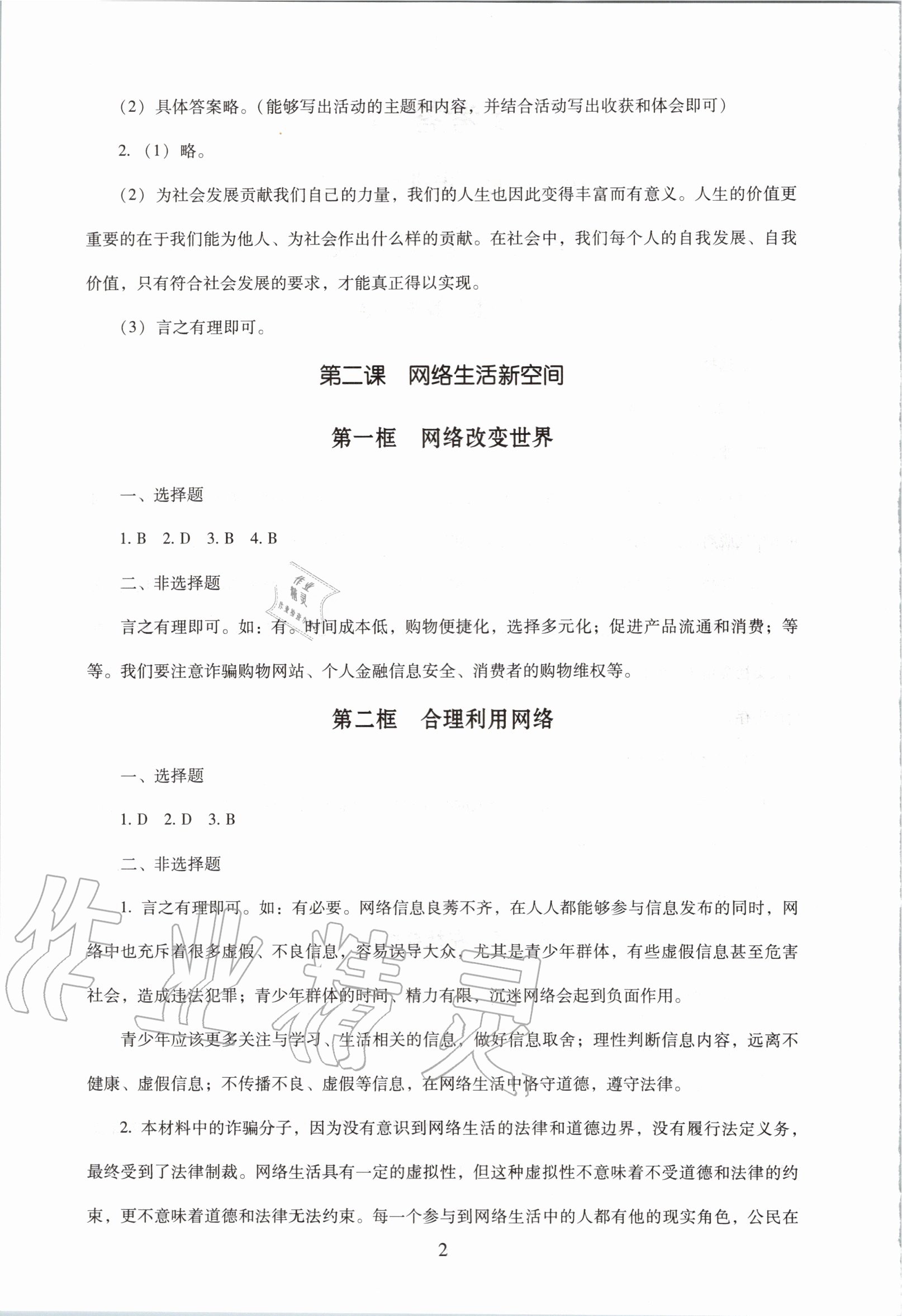 2020年海淀名師伴你學(xué)同步學(xué)練測八年級(jí)道德與法治上冊人教版 第2頁