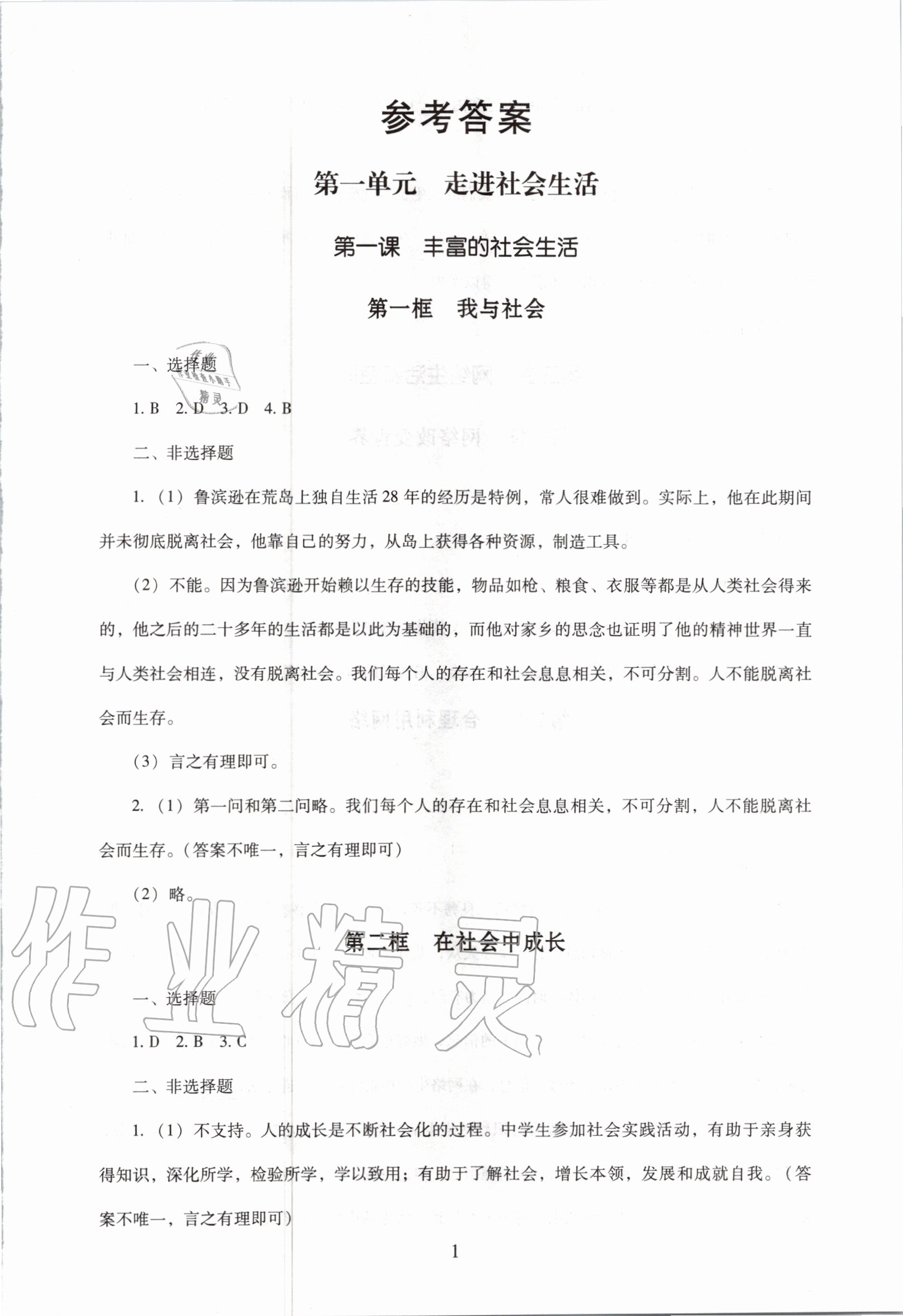 2020年海淀名師伴你學(xué)同步學(xué)練測八年級道德與法治上冊人教版 第1頁