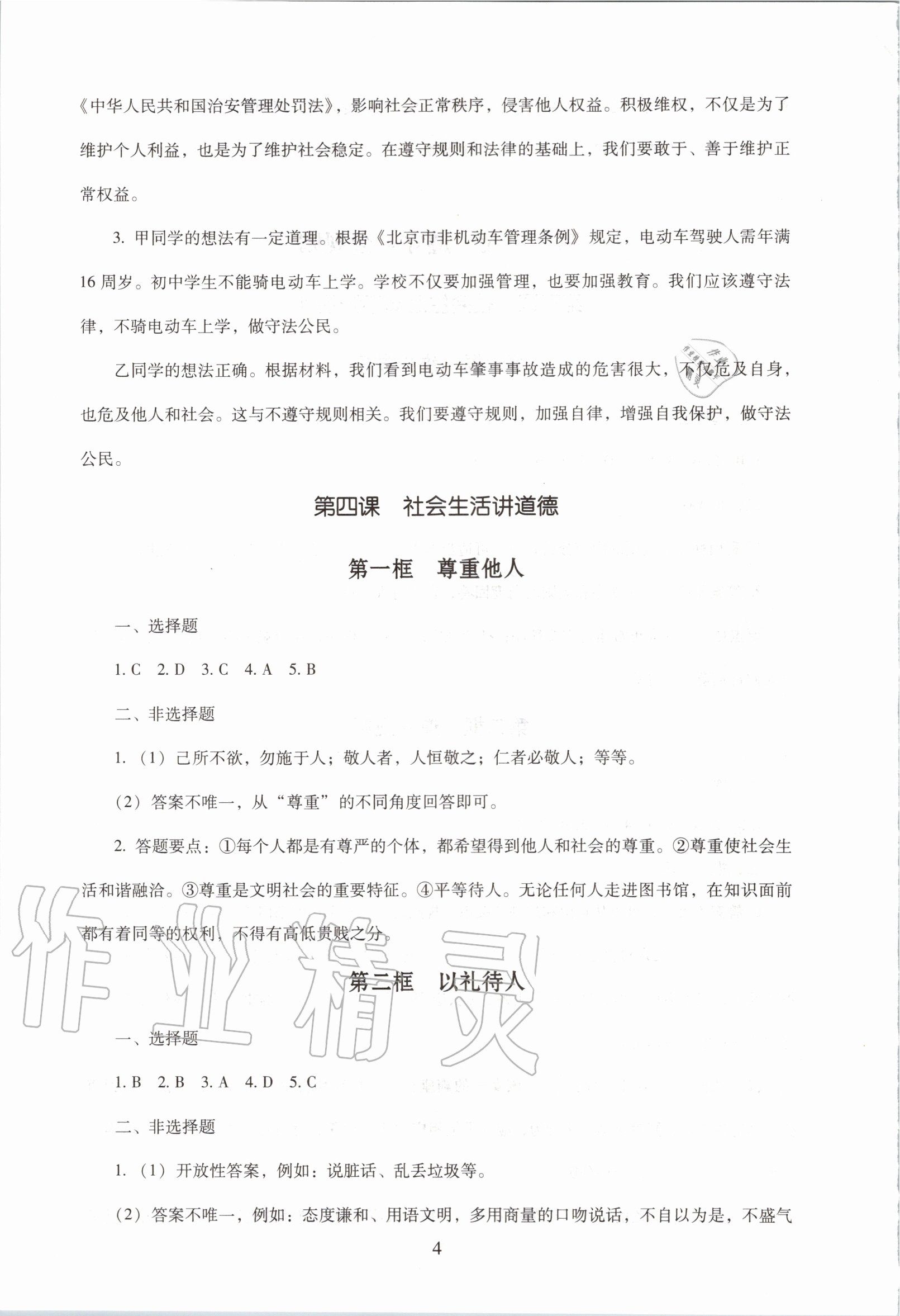 2020年海淀名師伴你學(xué)同步學(xué)練測八年級道德與法治上冊人教版 第4頁