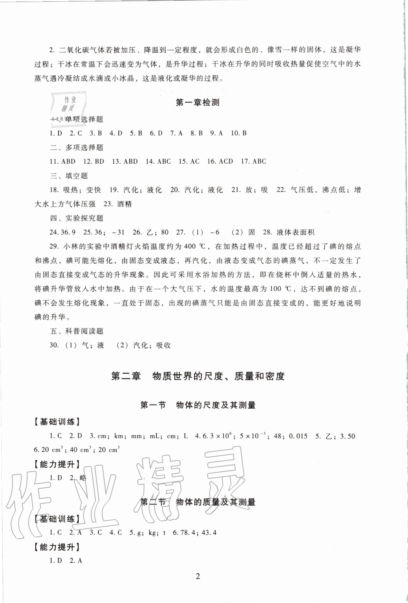 2020年海淀名師伴你學(xué)同步學(xué)練測八年級(jí)物理上冊(cè)北師大版 第2頁