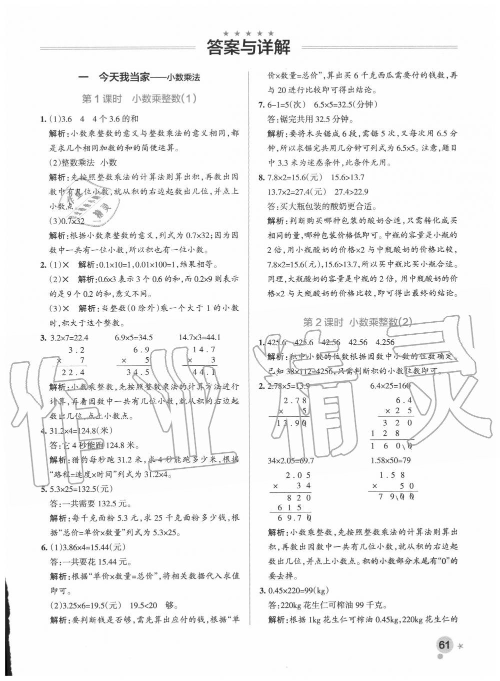 2020年小學(xué)學(xué)霸作業(yè)本五年級數(shù)學(xué)上冊青島版 參考答案第1頁