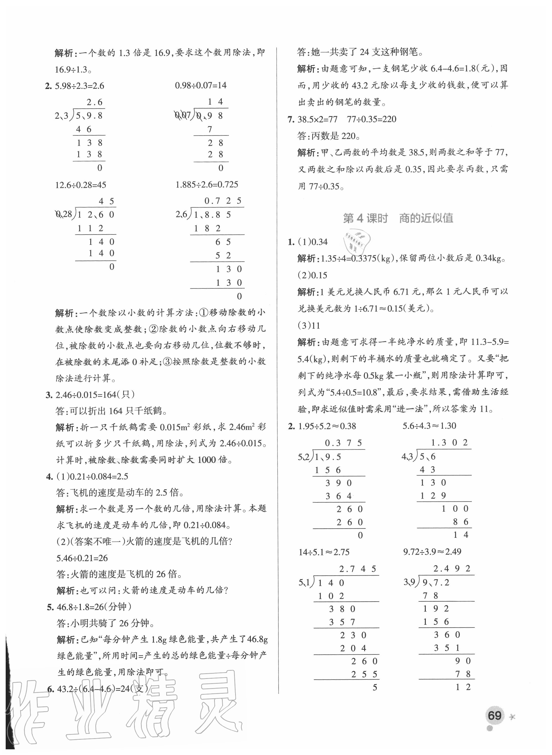 2020年小學(xué)學(xué)霸作業(yè)本五年級(jí)數(shù)學(xué)上冊(cè)青島版 參考答案第9頁(yè)