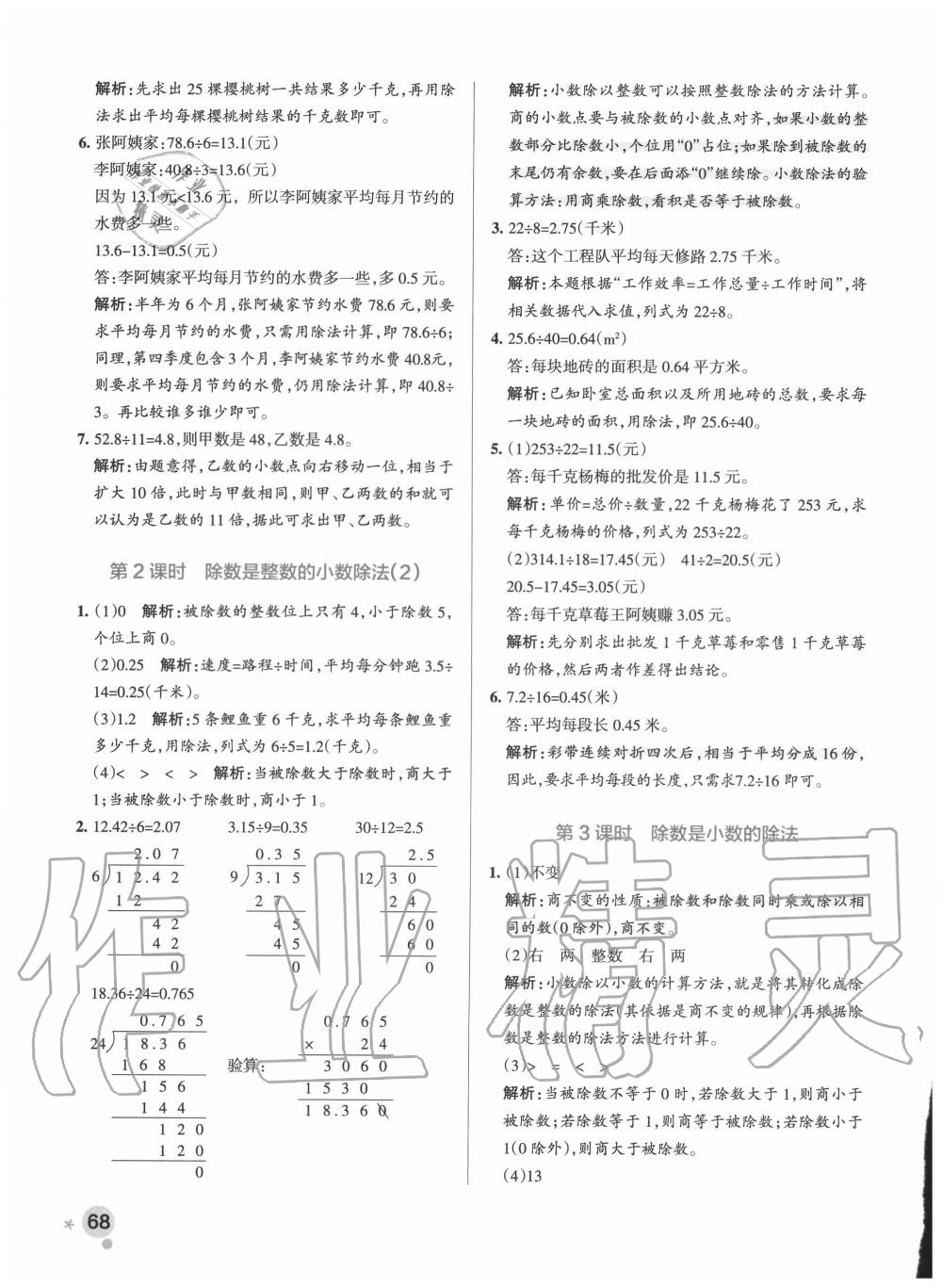 2020年小學(xué)學(xué)霸作業(yè)本五年級數(shù)學(xué)上冊青島版 參考答案第8頁