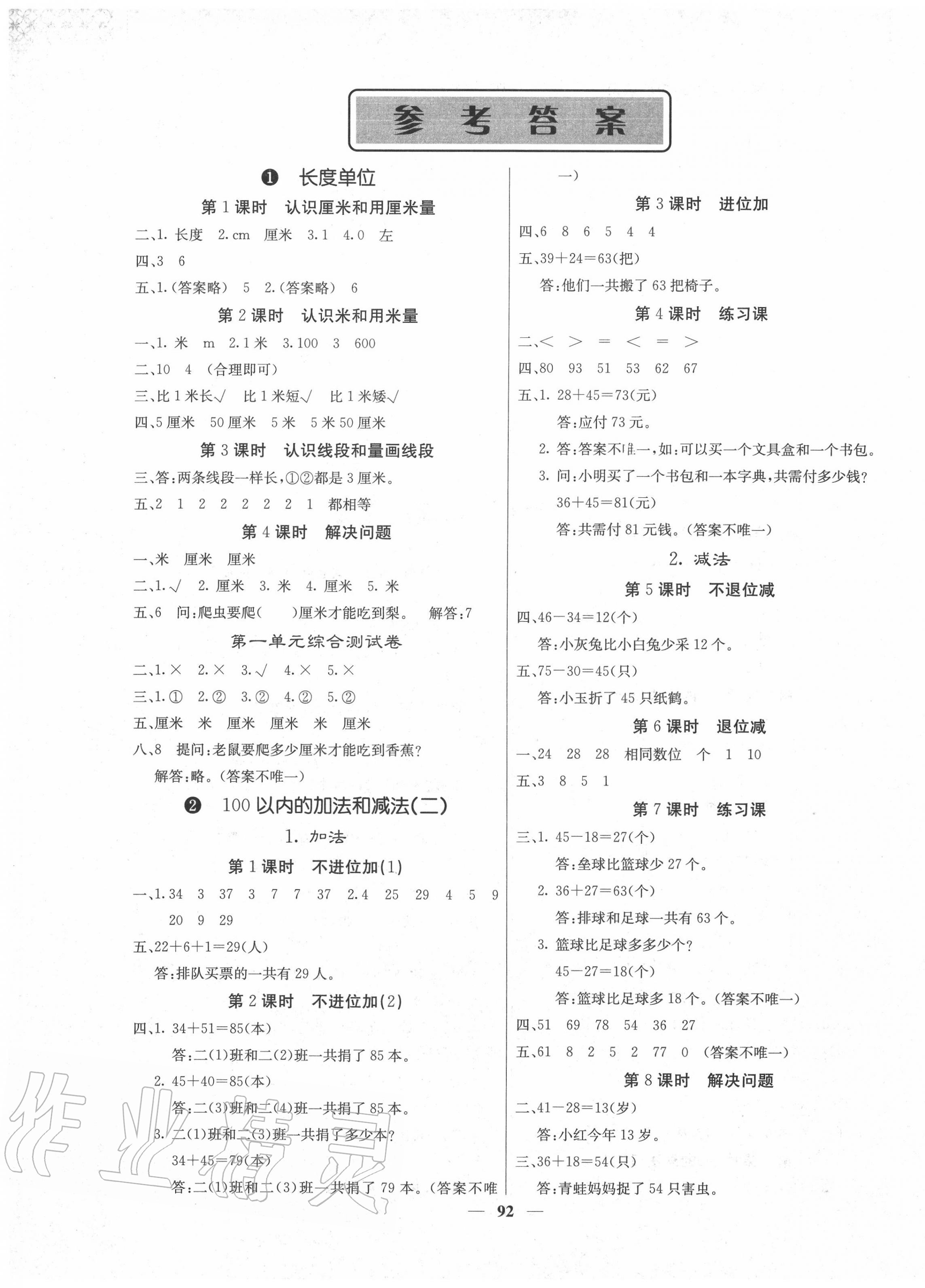 2020年梯田文化课堂内外二年级数学上册人教版答案