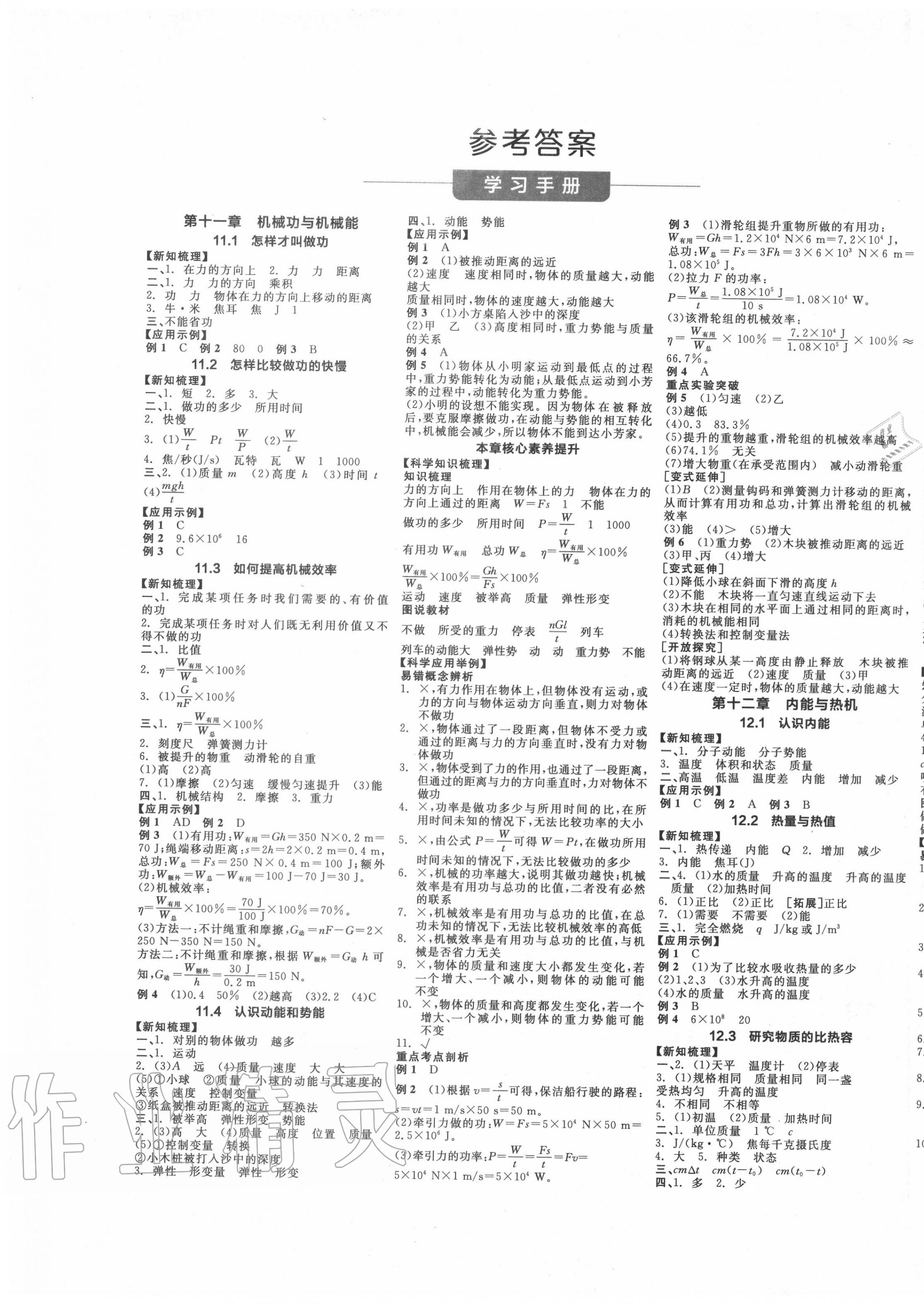 2020年全品學(xué)練考九年級(jí)物理上冊(cè)滬粵版 第1頁(yè)