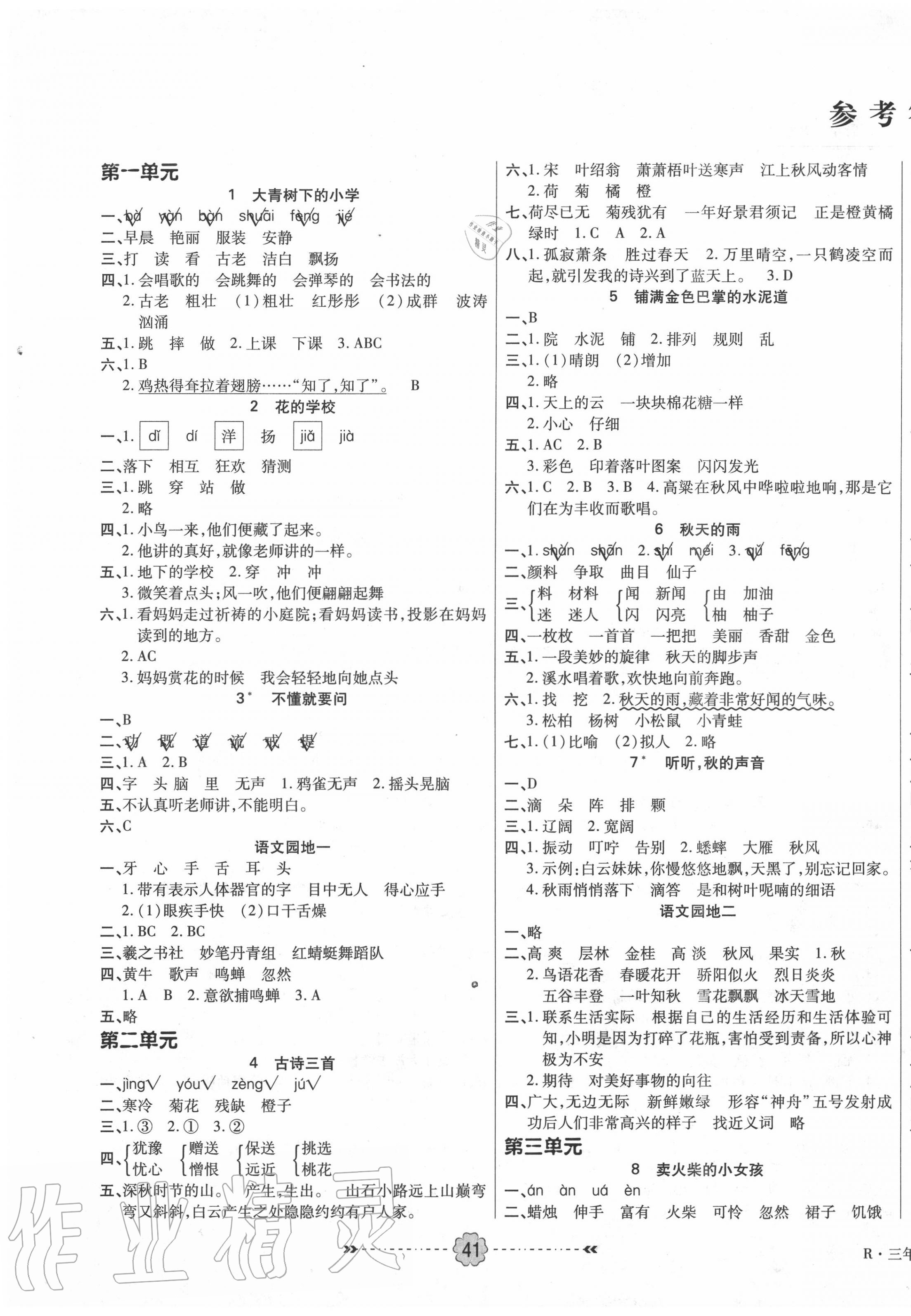 2020年优效作业本三年级语文上册人教版 参考答案第1页