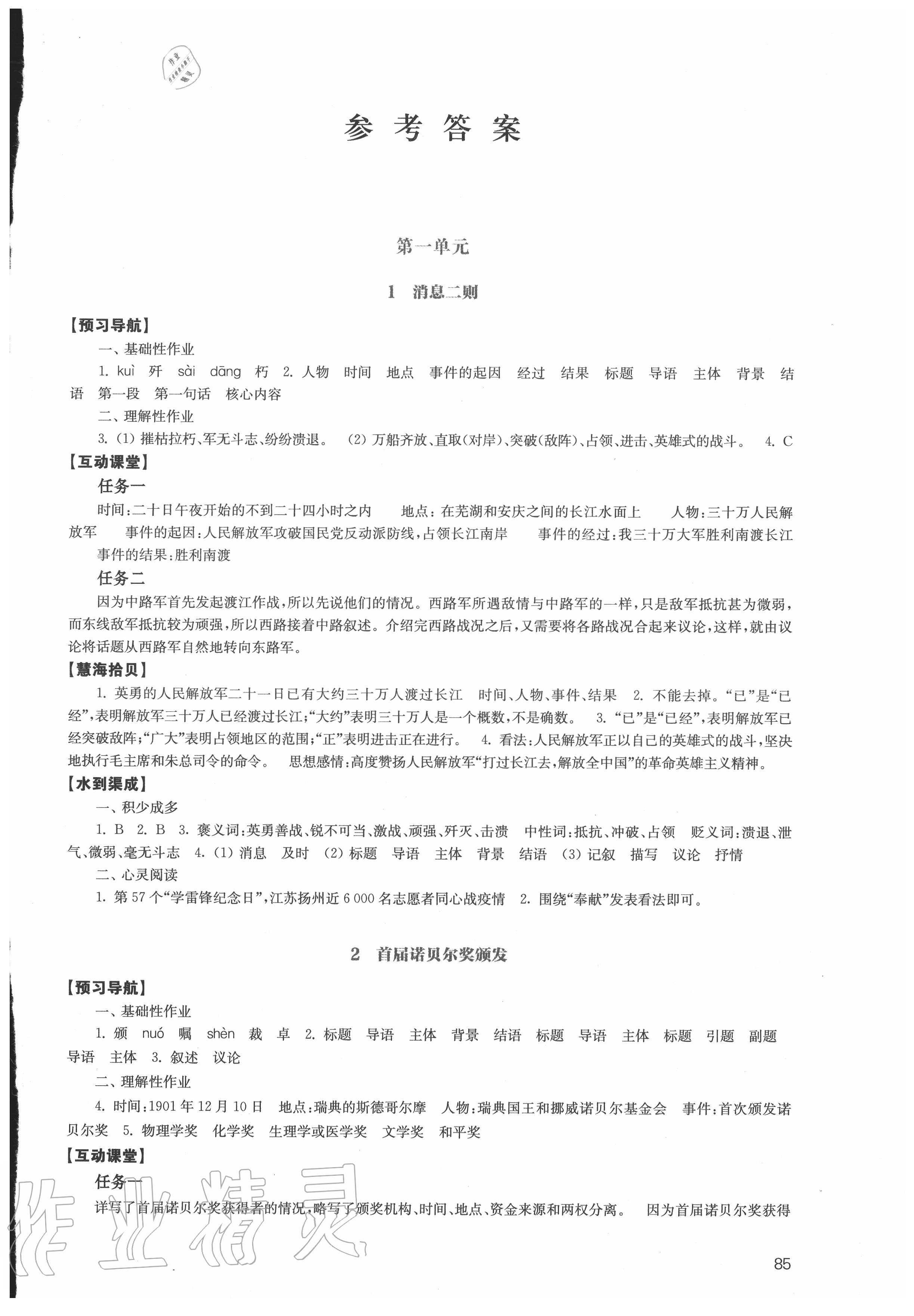 2020年鳳凰數(shù)字化導(dǎo)學(xué)稿八年級語文上冊統(tǒng)編版 第1頁