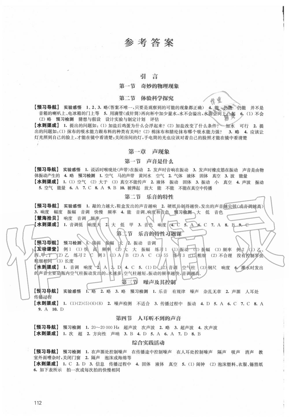 2020年鳳凰數(shù)字化導(dǎo)學(xué)稿八年級物理上冊蘇科版 參考答案第1頁